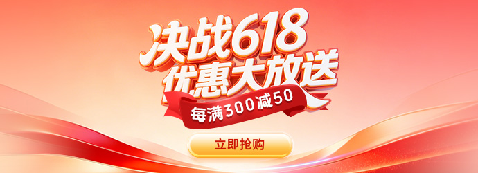 618活动
