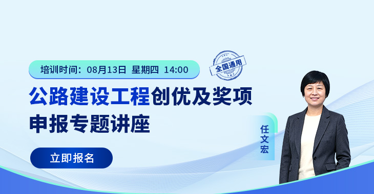 《公路建设工程创优及奖项申报》专题讲座