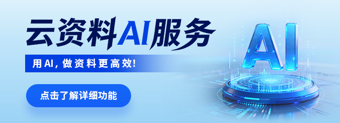 筑业云资料AI服务