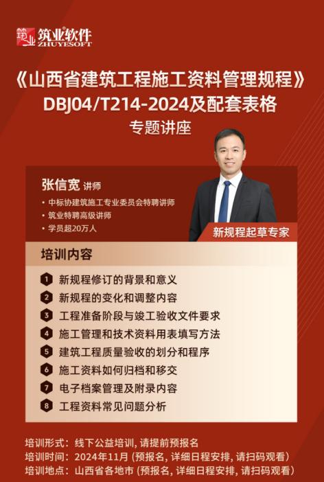 《山西省建筑工程施工资料管理规程》DBJ04/T214-2024及配套表格专题讲座在山西四地圆满落幕
