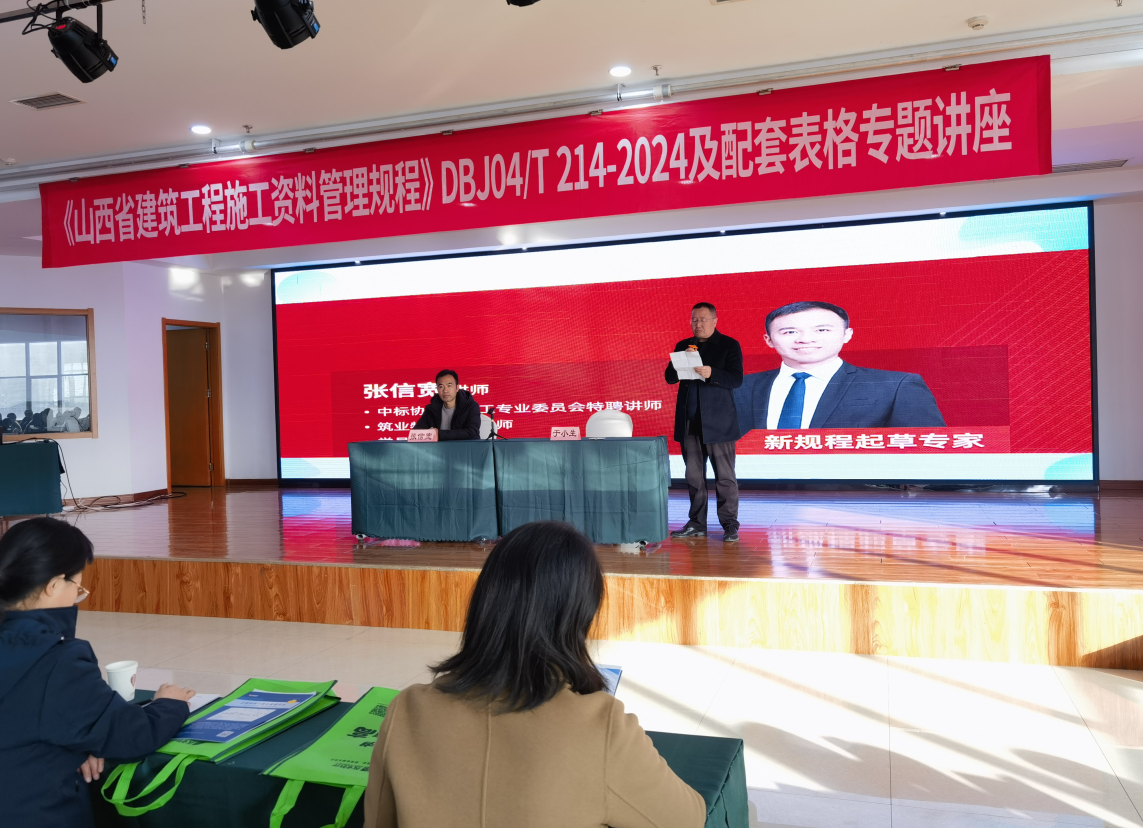 《山西省建筑工程施工资料管理规程》DBJ04/T214-2024及配套表格专题讲座，在晋城成功举办