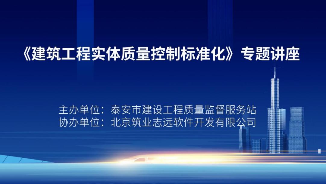 泰安质监站携手筑业软件组织的“建筑工程实体质量控制标准化”公益讲座，圆满落幕