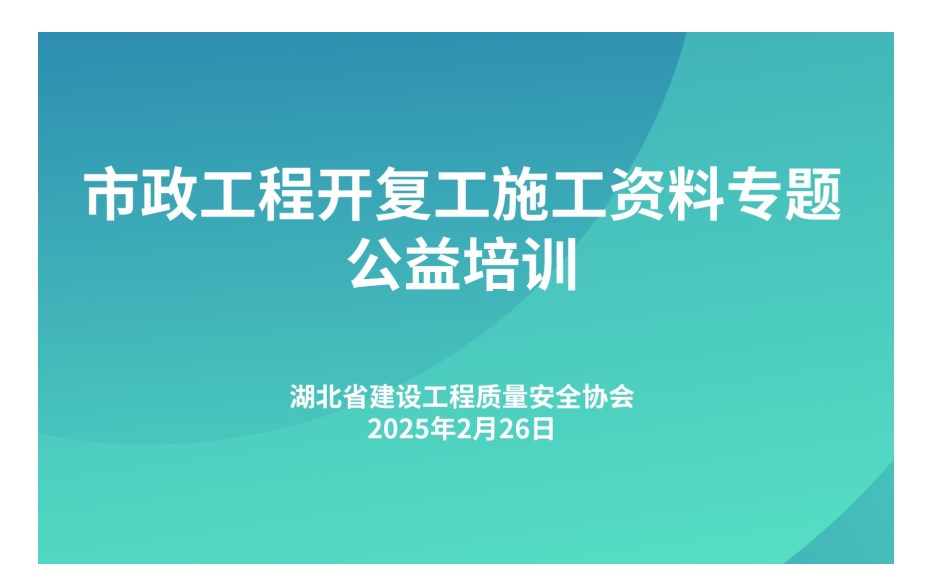 湖北市政工程开复工施工资料专题公益培训，燃爆直播间