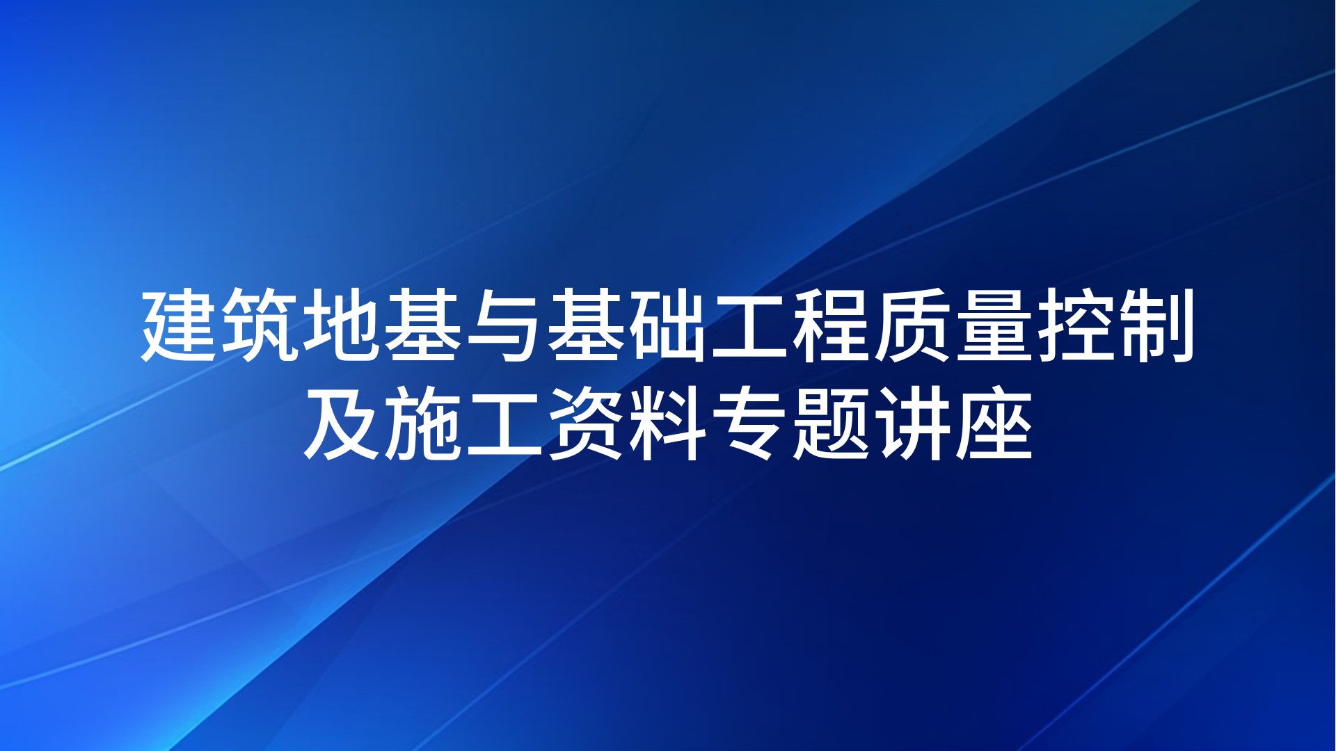 建筑地基与基础工程质量控制及施工资料专题讲座