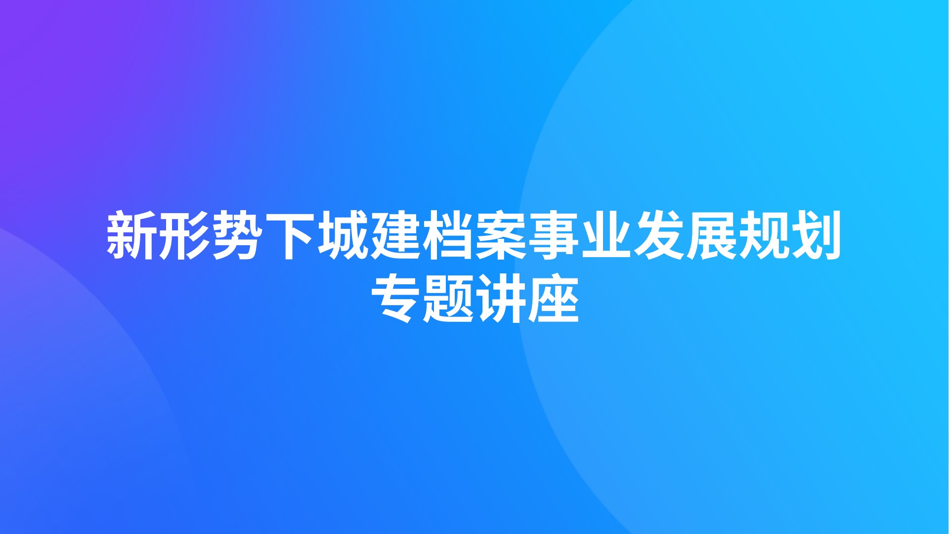 新形势下城建档案事业发展规划专题讲座