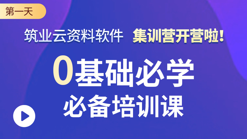 第一天：筑业云资料-0基础必学必备培训课