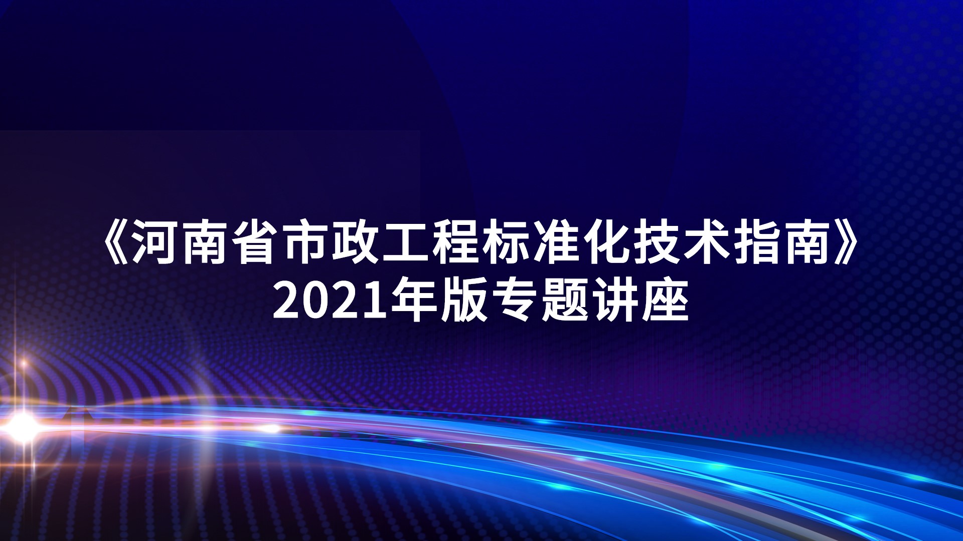 《河南省市政工程标准化技术指南》2021年版专题讲座