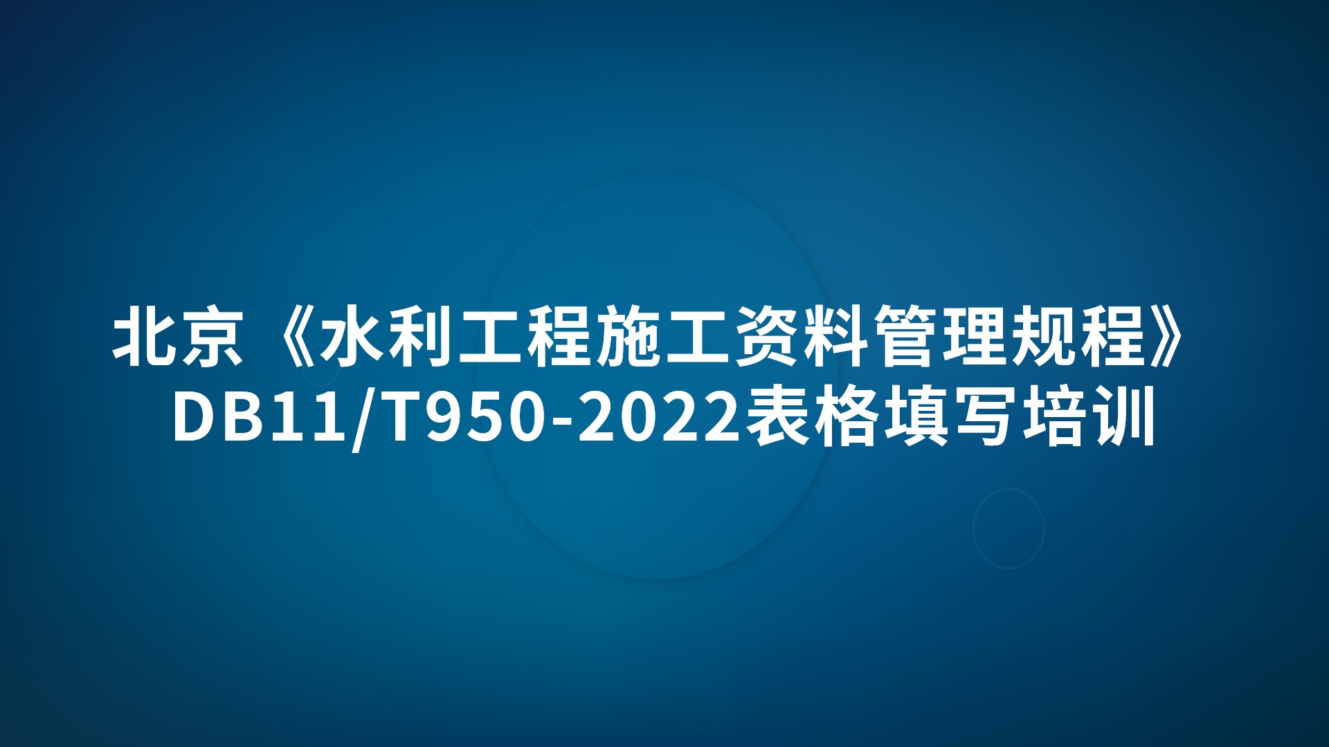 北京《水利工程施工资料管理规程》DB11/T950-2022表格填写培训