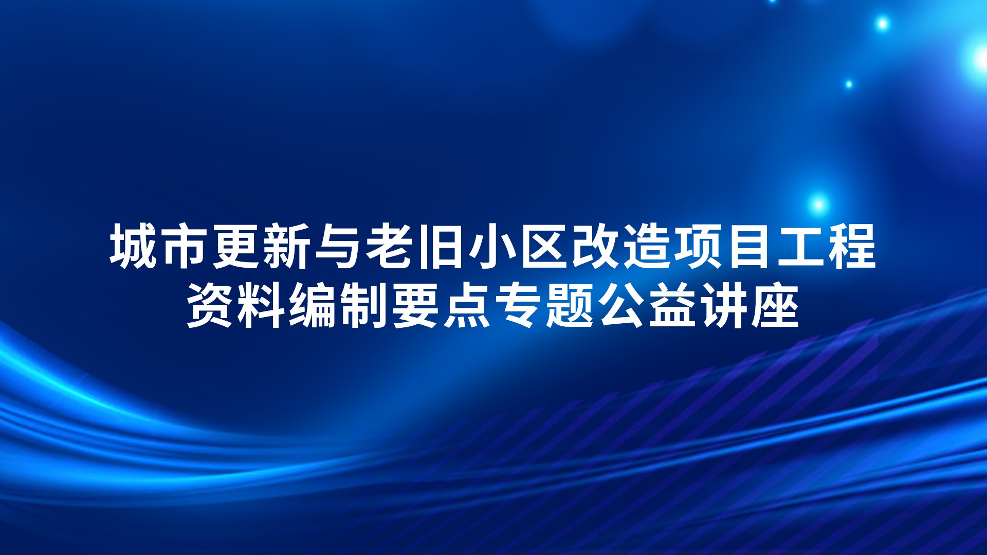 《城市更新与老旧小区改造项目工程资料编制要点》专题公益讲座