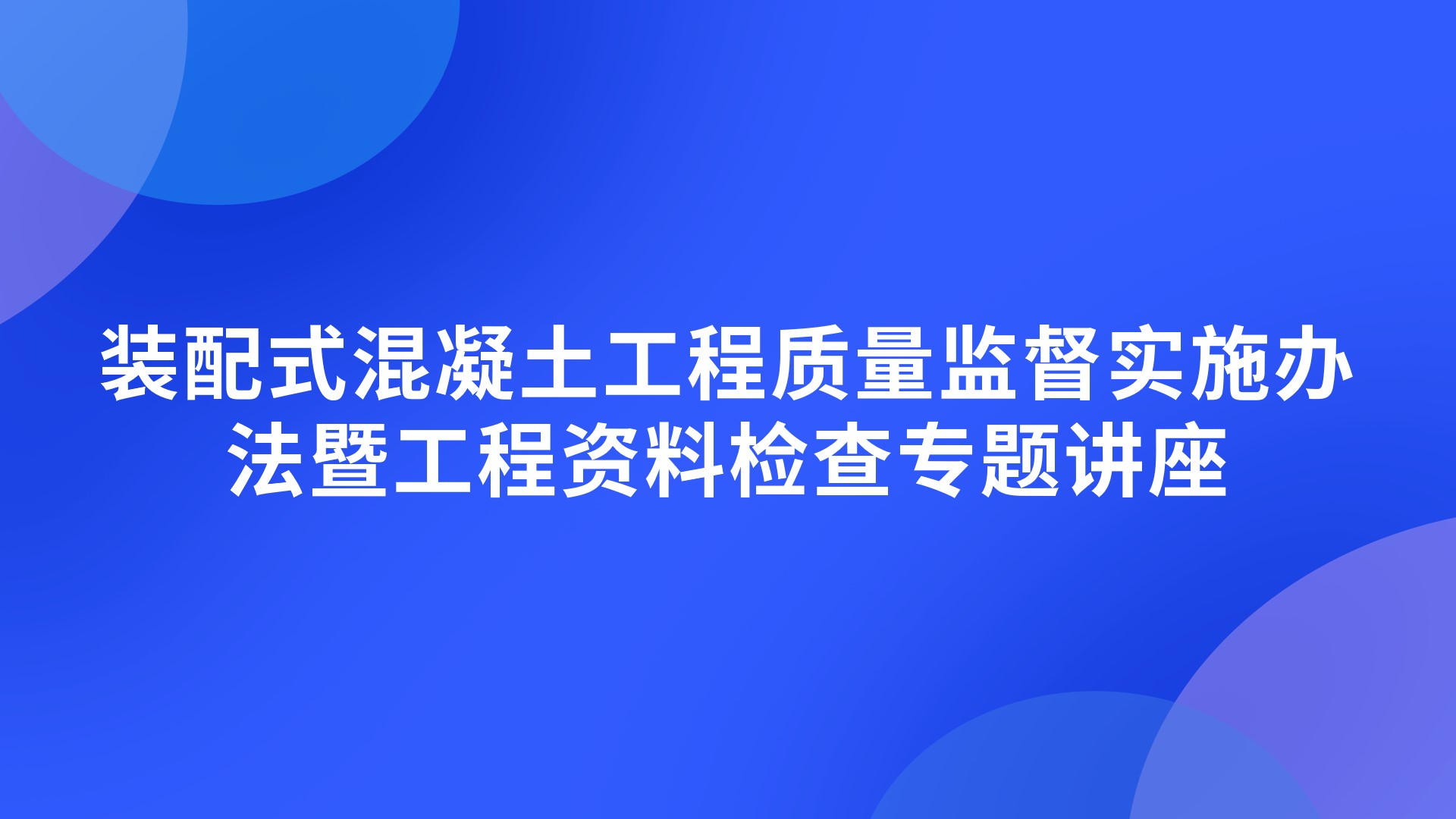 装配式混凝土工程质量监督实施办法暨工程资料检查专题讲座