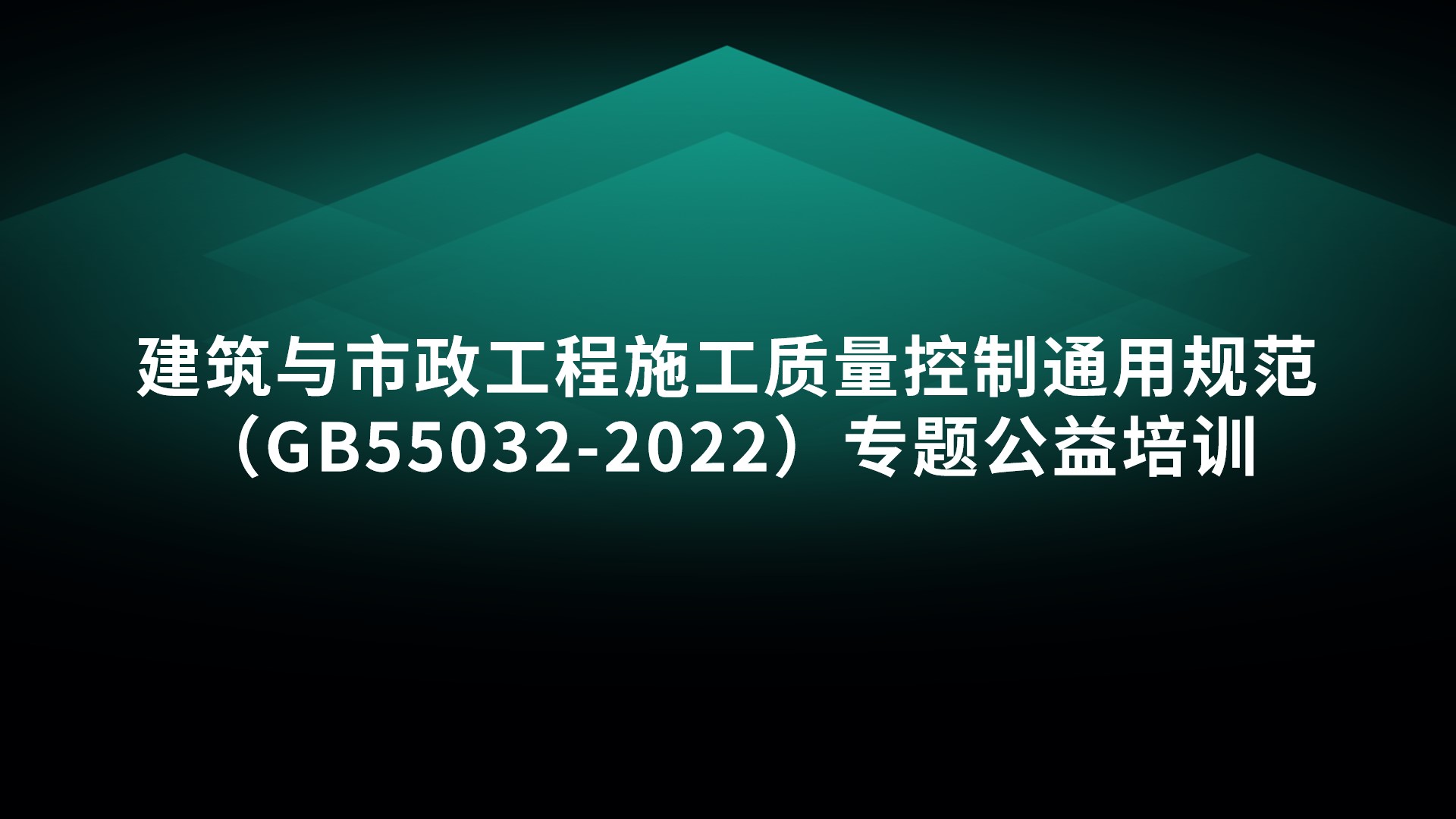 《建筑与市政工程施工质量控制通用规范》（GB55032-2022）专题公益培训