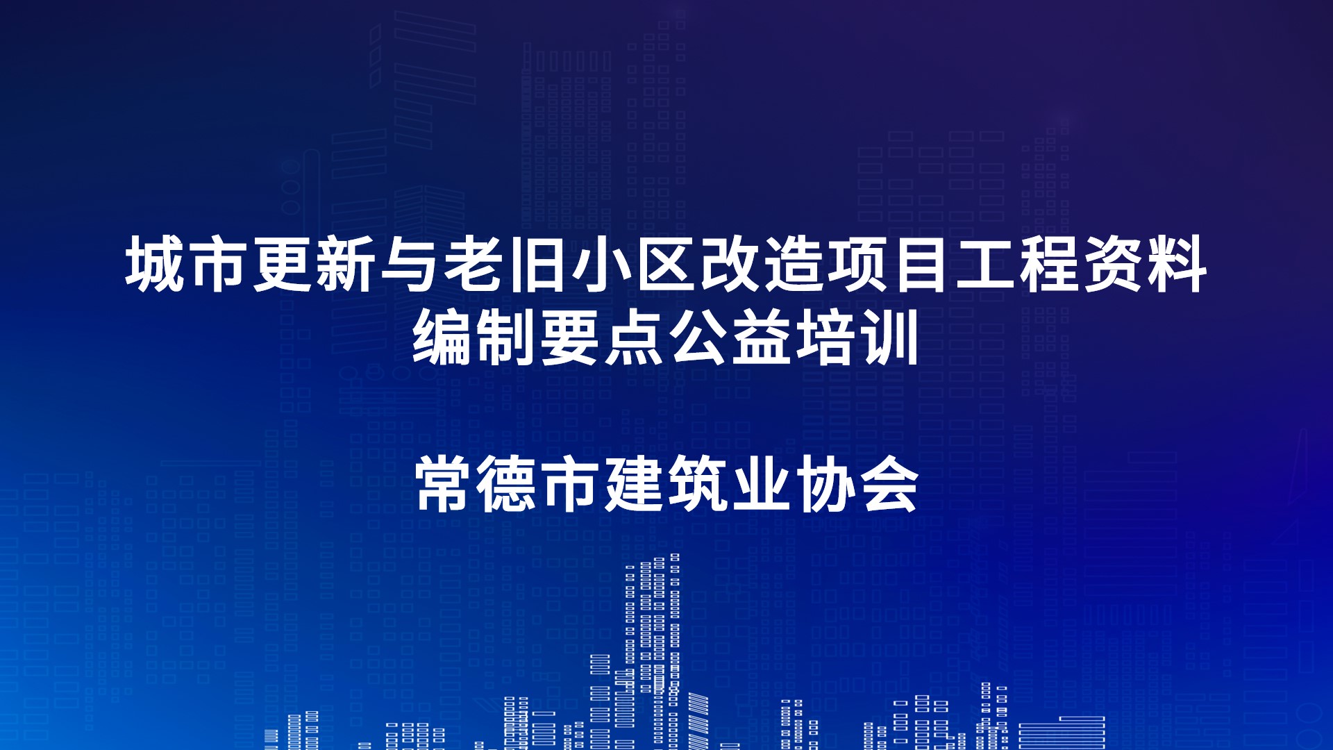 《城市更新与老旧小区改造项目工程资料编制要点》公益培训