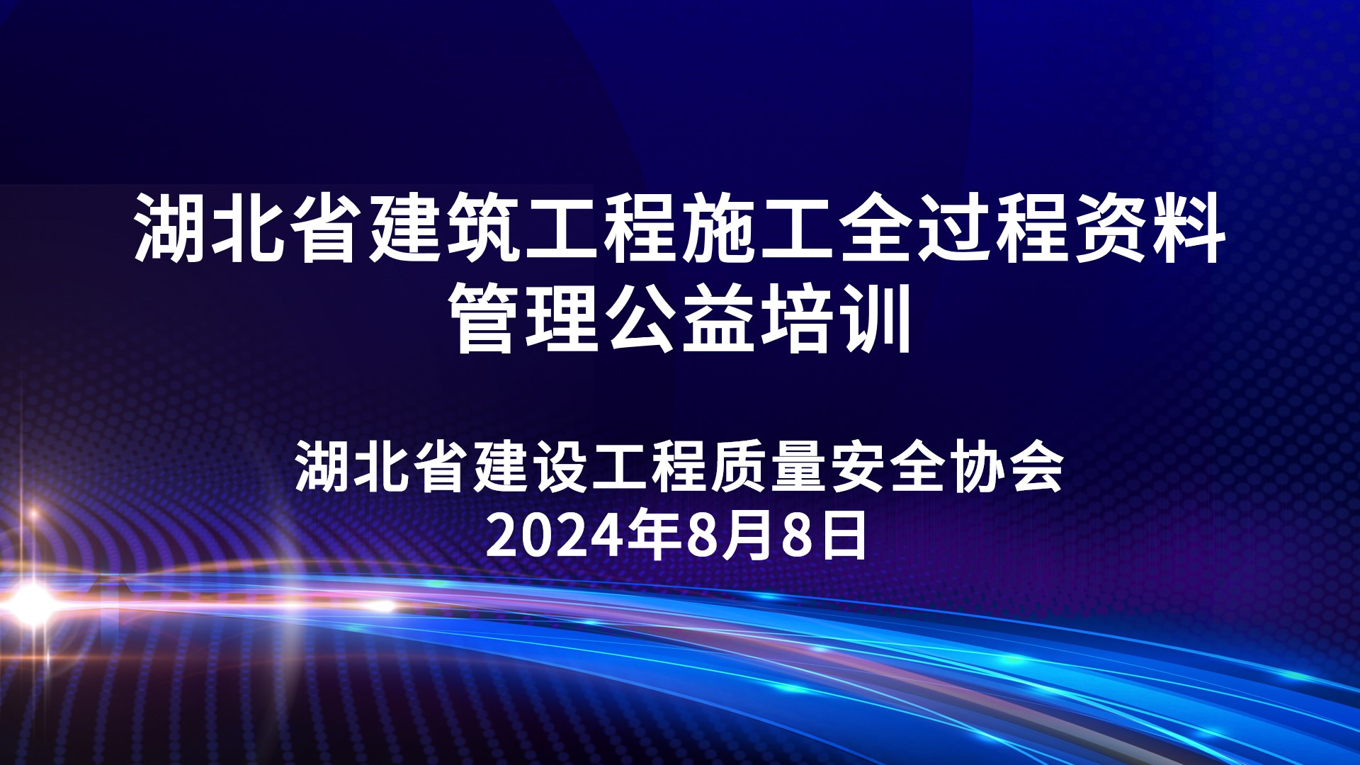 湖北省建筑工程施工全过程资料管理专题讲座