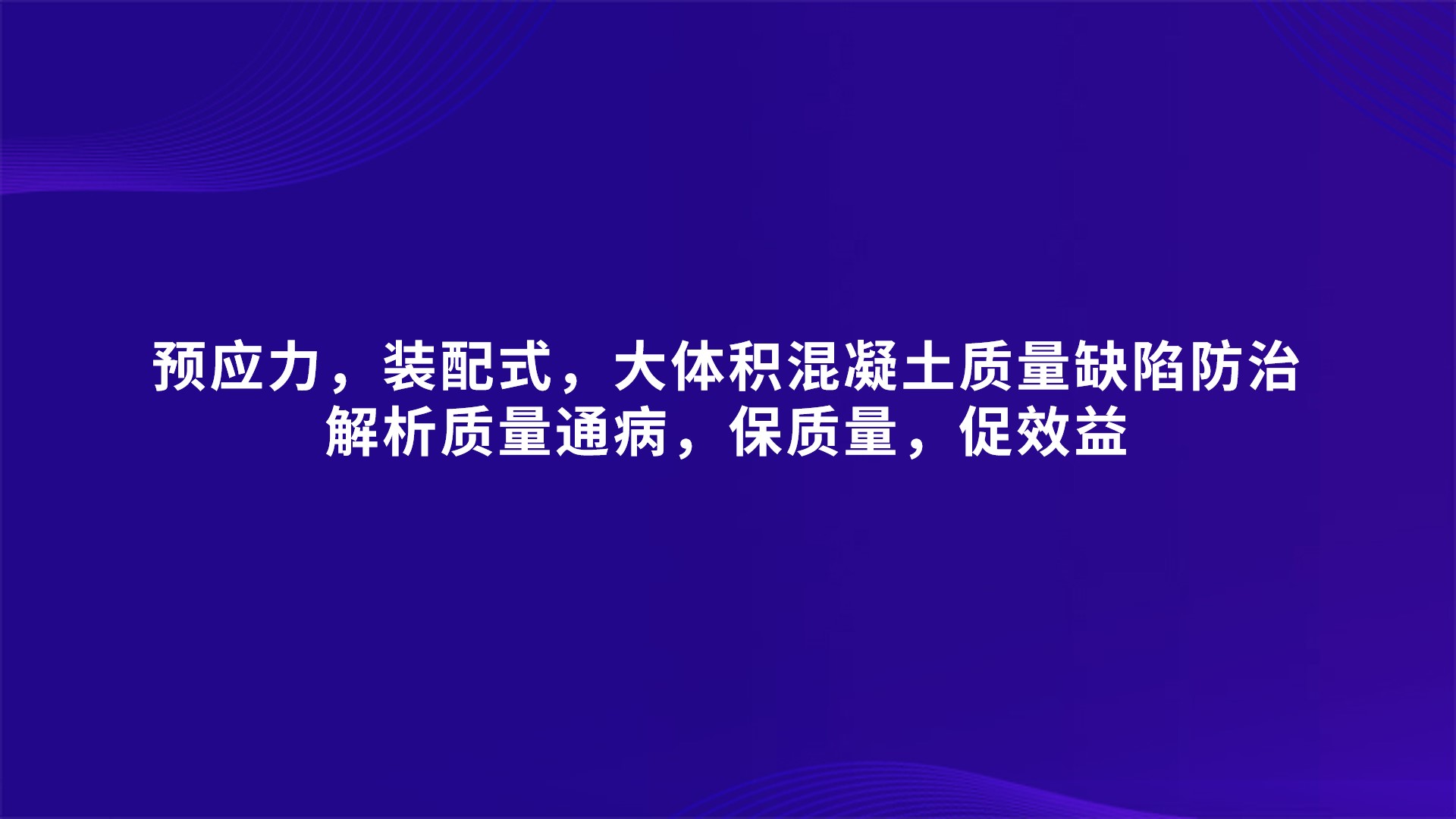 预应力，装配式，大体积混凝土质量缺陷防治-解析质量通病，保质量，促效益