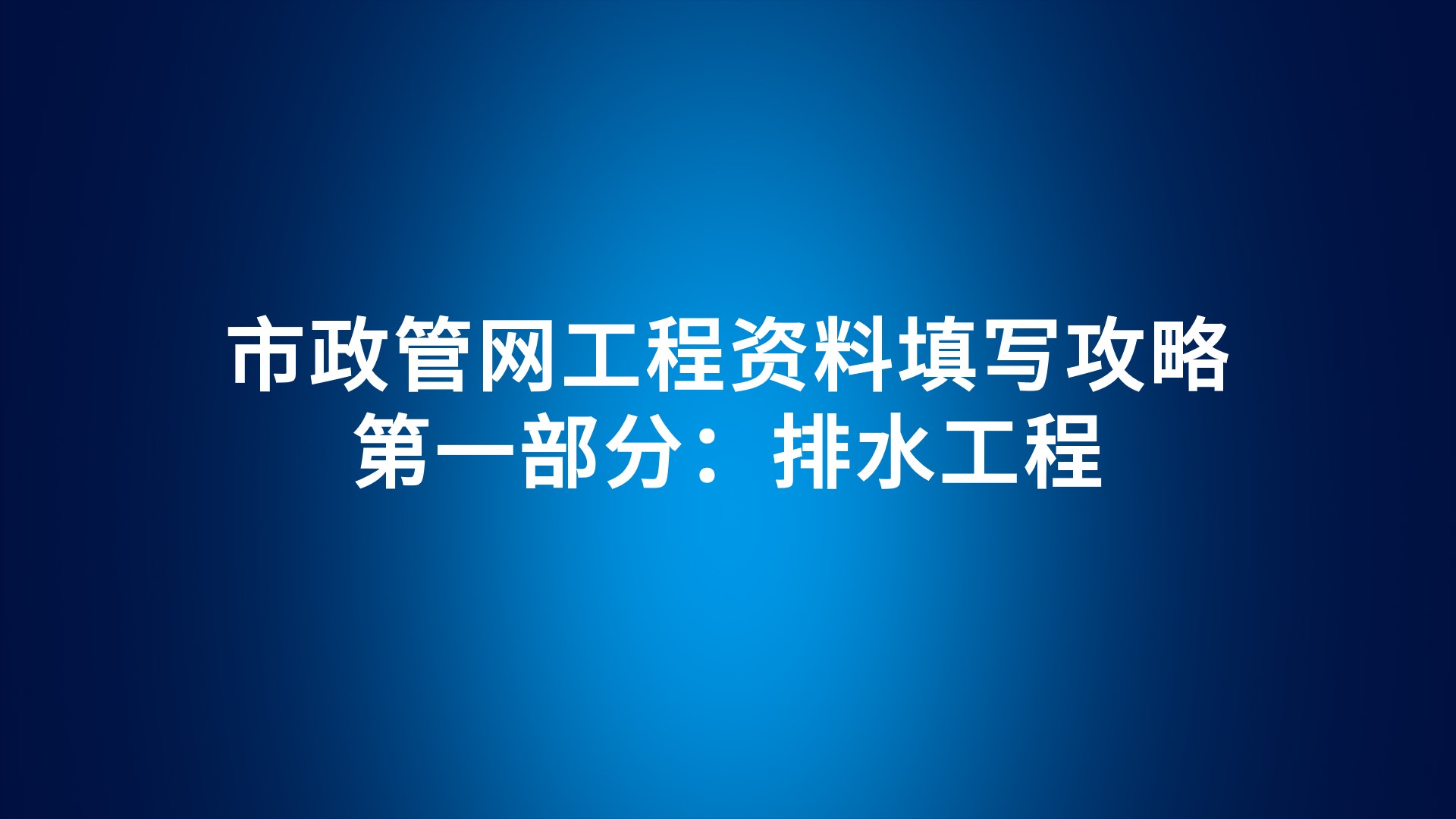 市政管网工程资料填写攻略-第一部分：排水工程