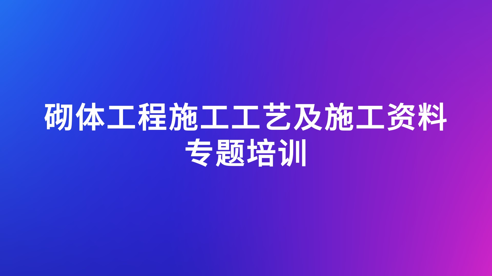 砌体工程施工工艺及施工资料专题培训