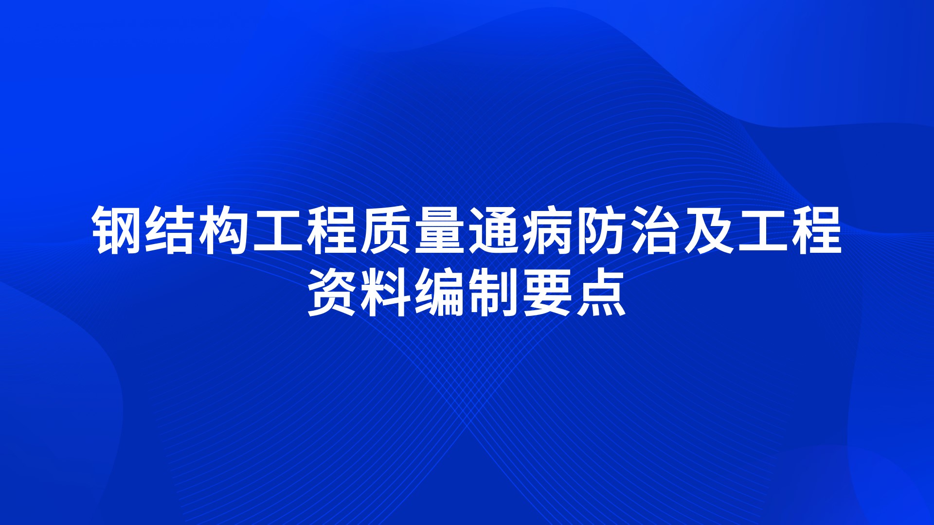 钢结构工程质量通病防治及工程资料编制要点