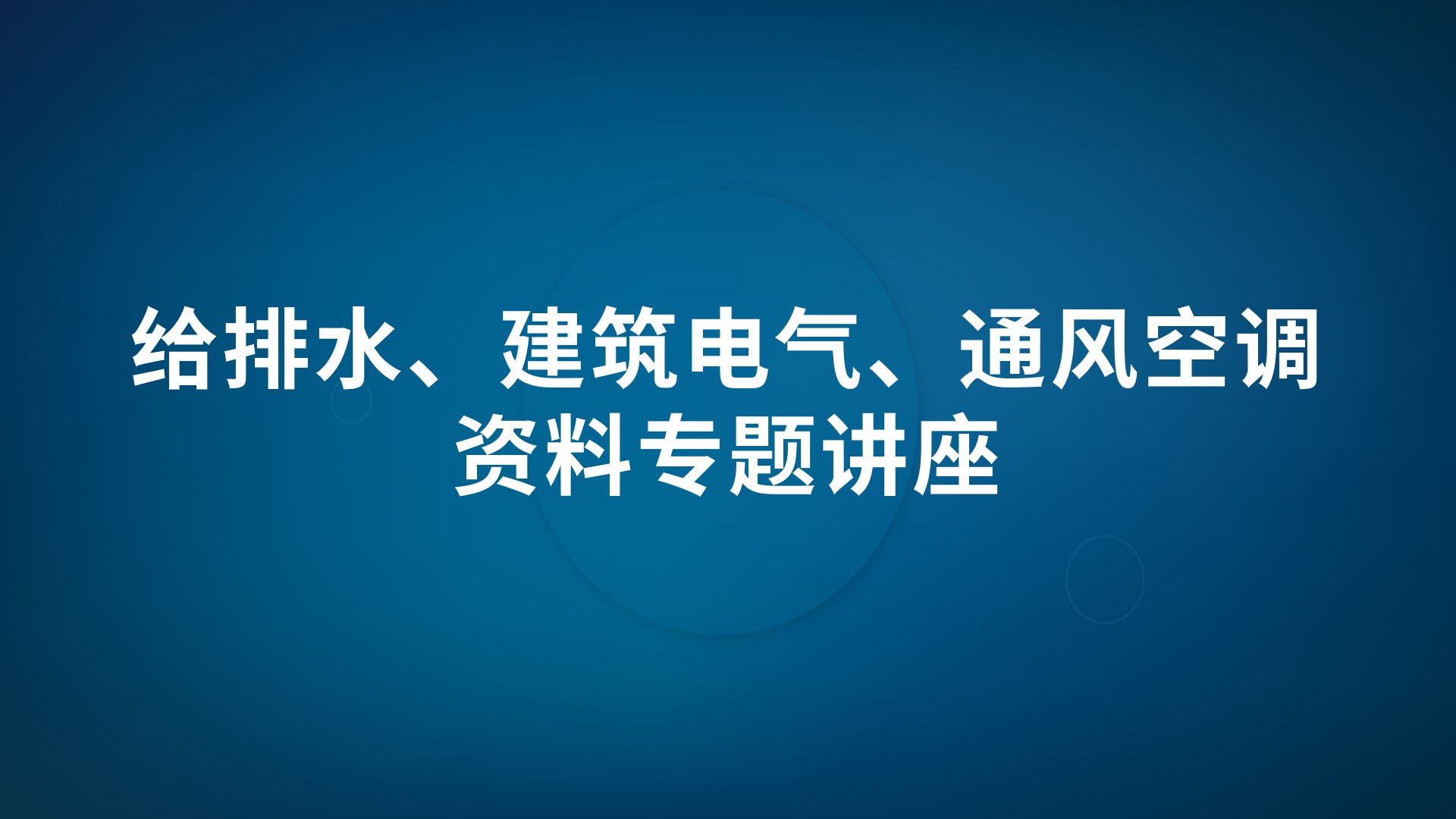 给排水、建筑电气、通风空调资料专题讲座