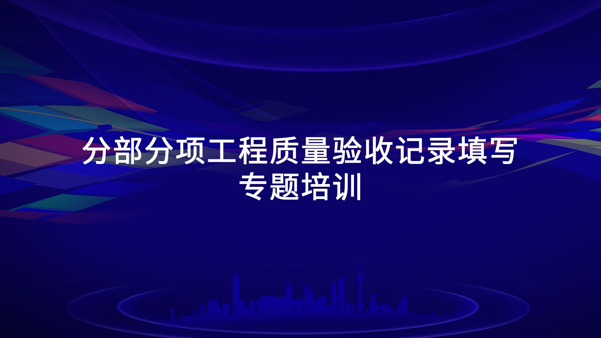 《分部分项工程质量验收记录填写》专题培训