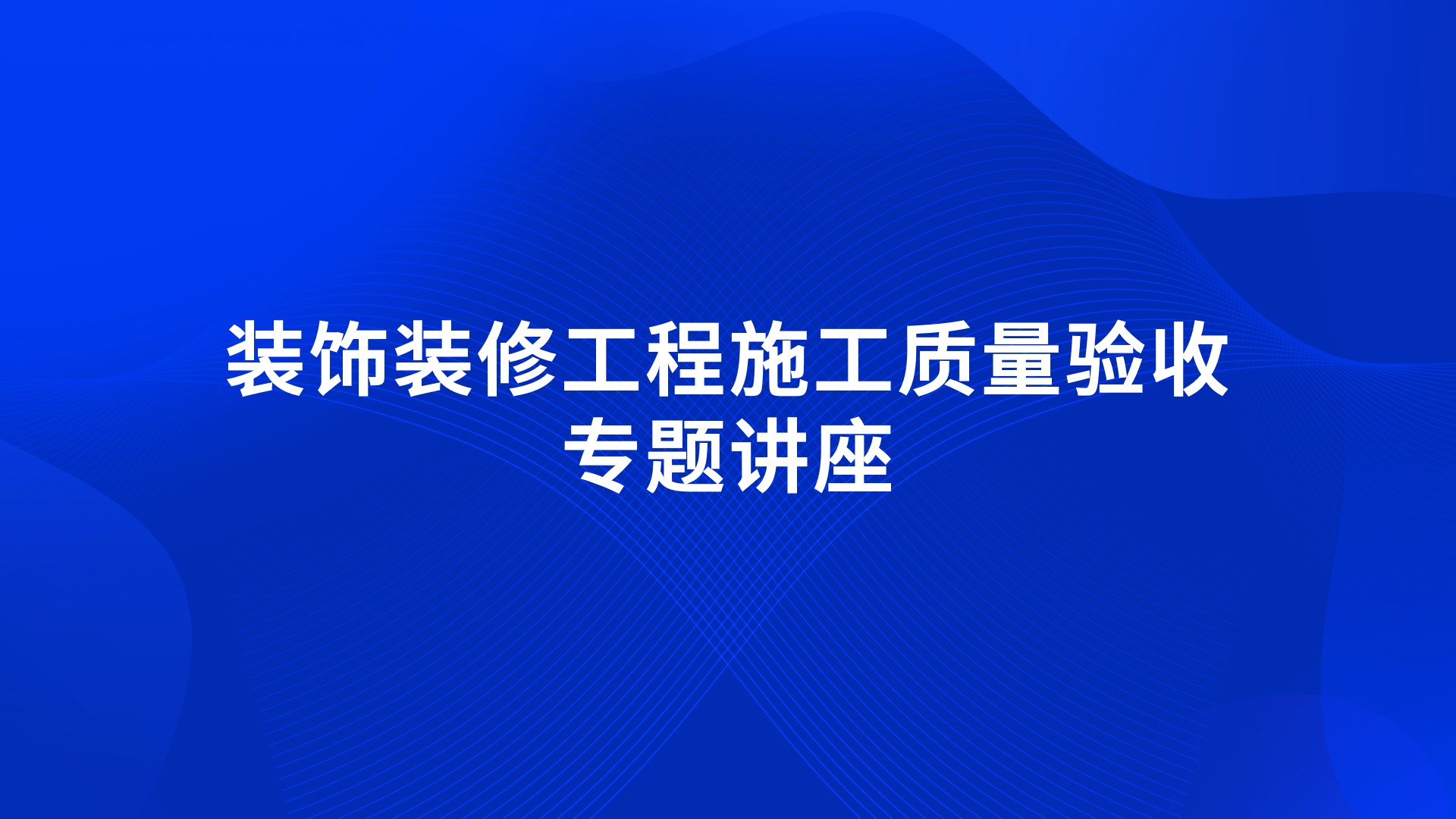 《装饰装修工程施工质量验收》专题讲座