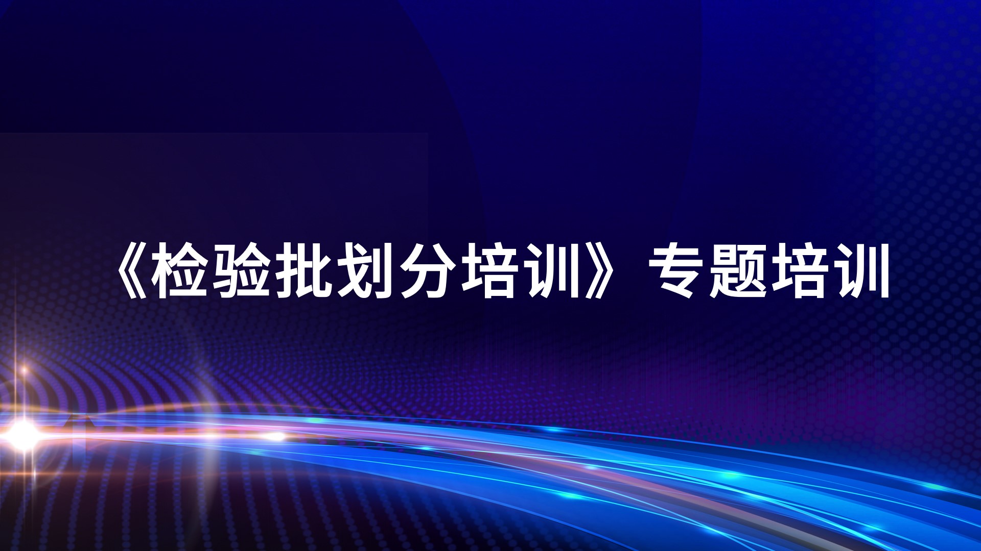 《检验批划分培训》专题培训