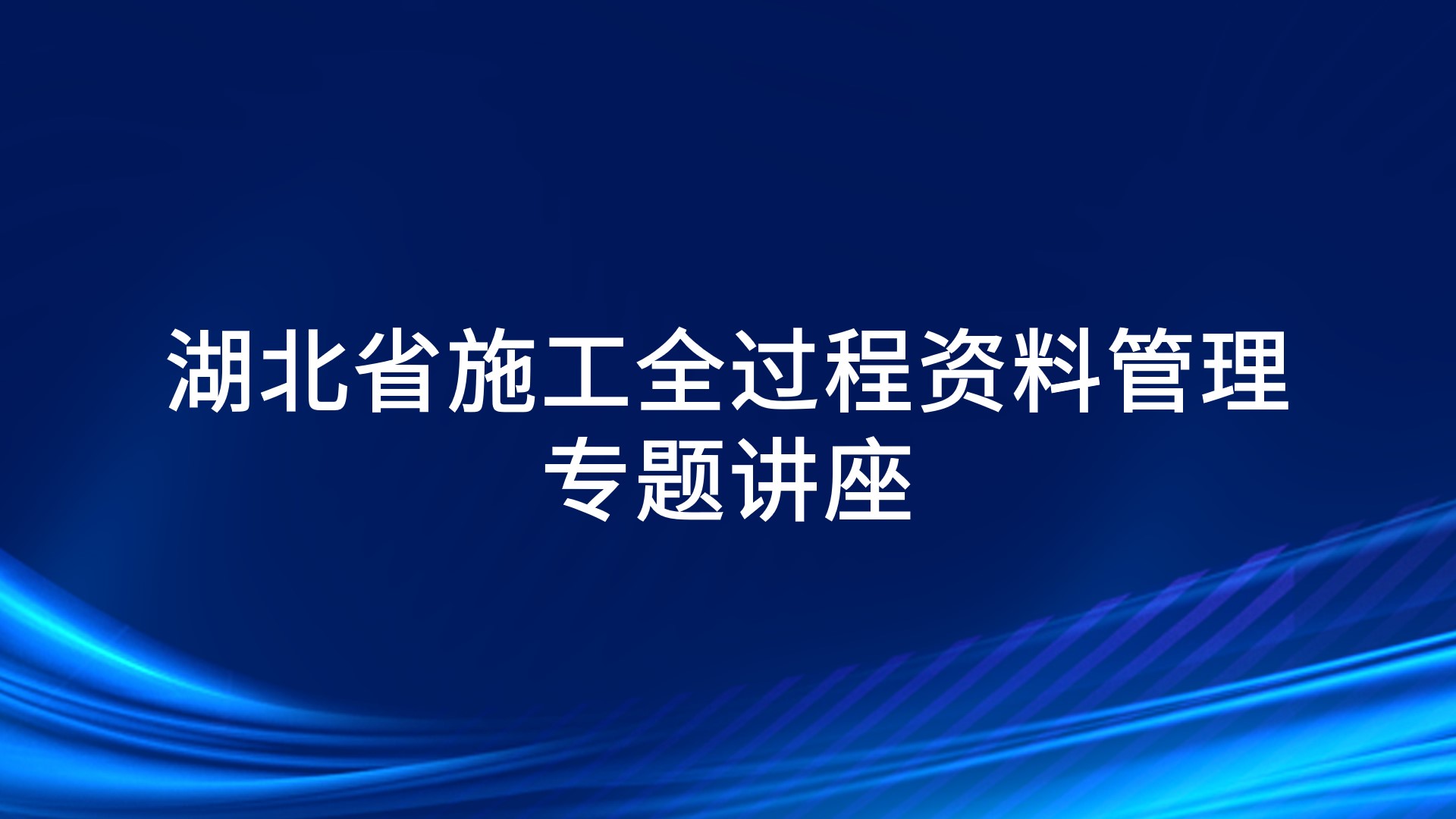 湖北省施工全过程资料管理专题讲座