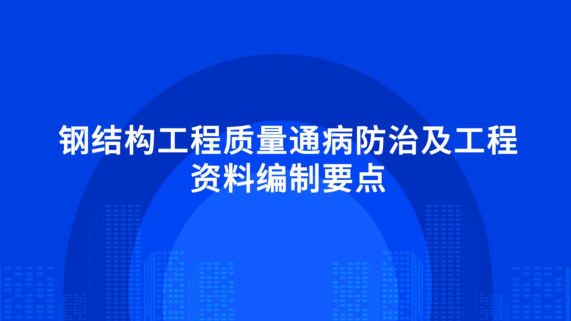 钢结构工程质量通病防治及工程资料编制要点