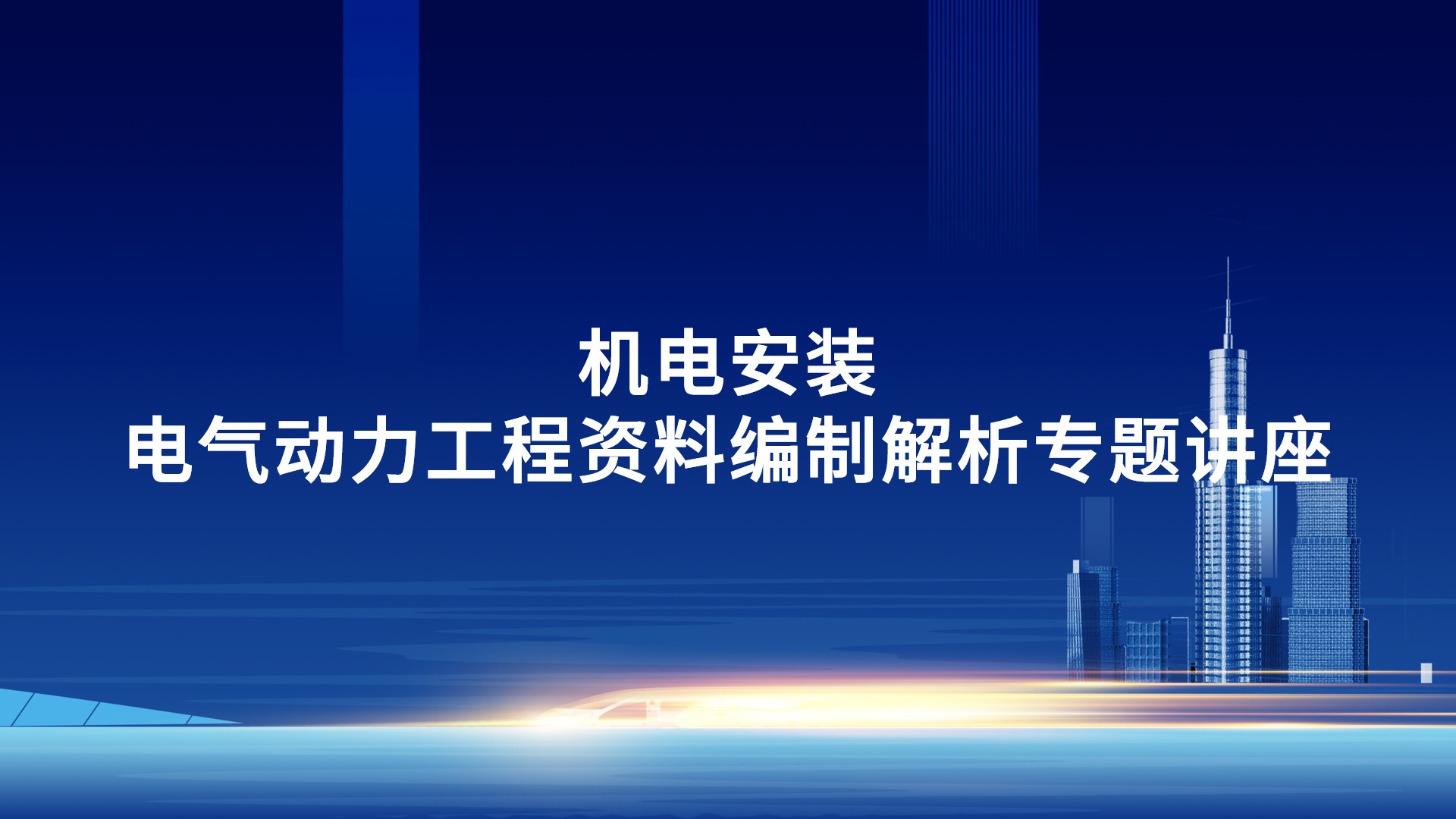 《机电安装-电气动力工程资料编制解析》专题讲座