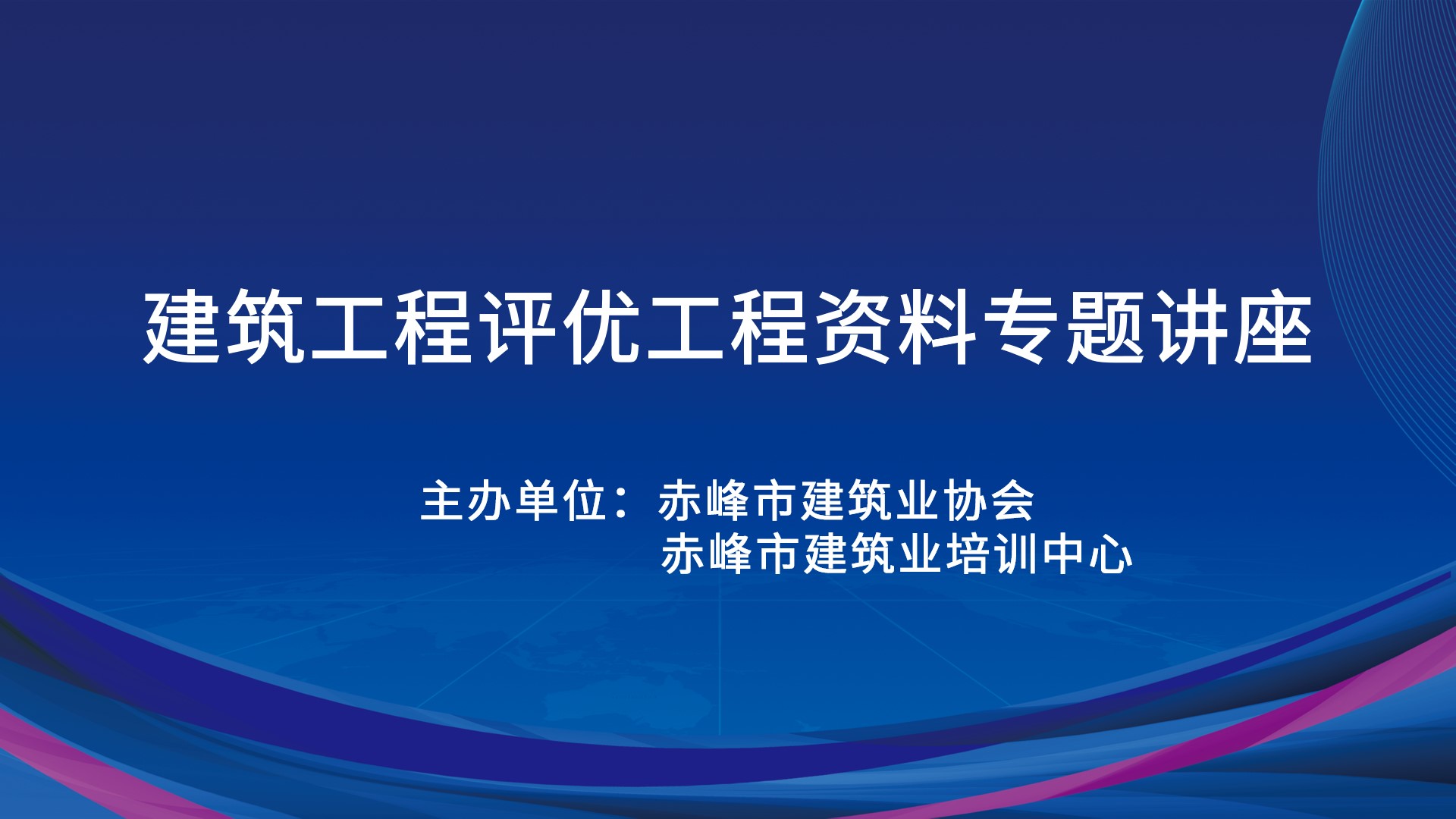 《建筑工程评优工程资料》专题讲座-赤峰专场