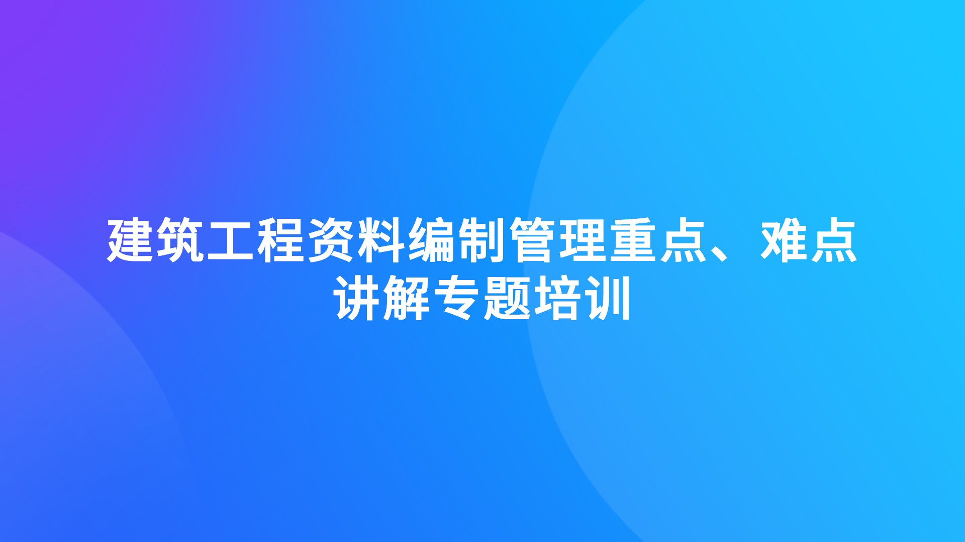 《建筑工程资料编制管理重点、难点讲解》专题培训