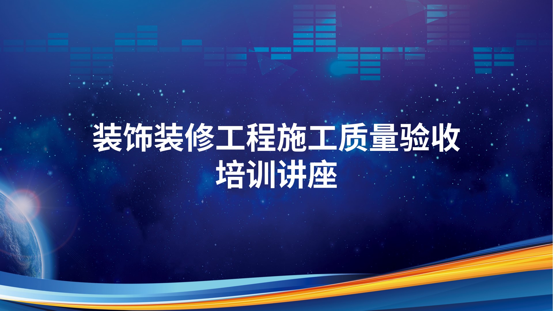 装饰装修工程施工质量验收培训讲座