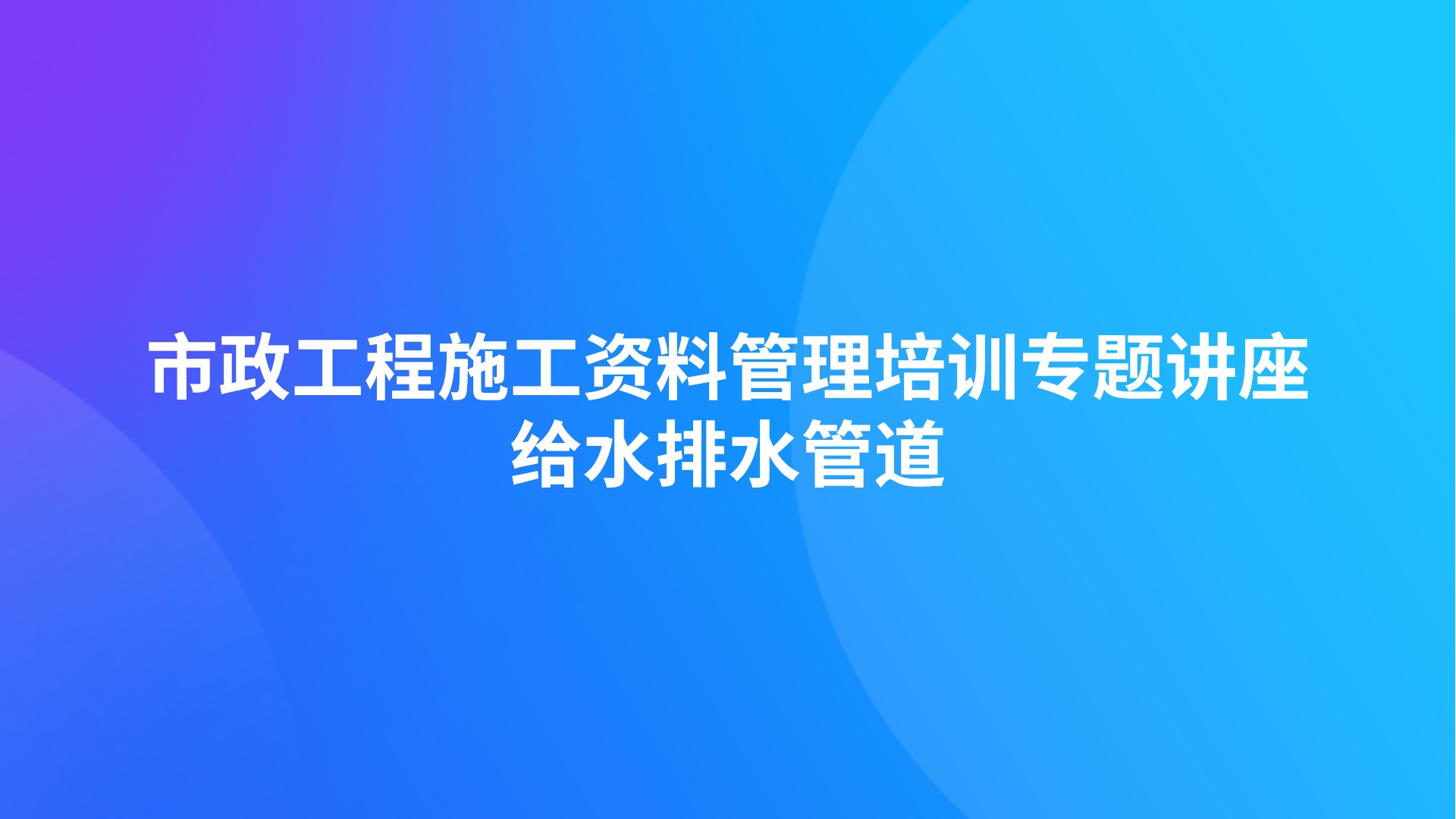 市政工程施工资料管理培训专题讲座-给水排水管道