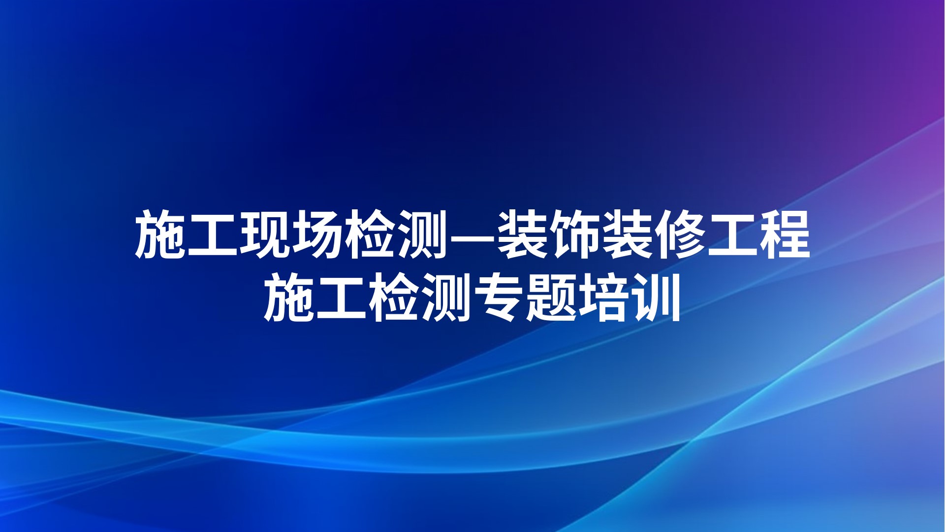 《施工现场检测—装饰装修工程施工检测》专题培训