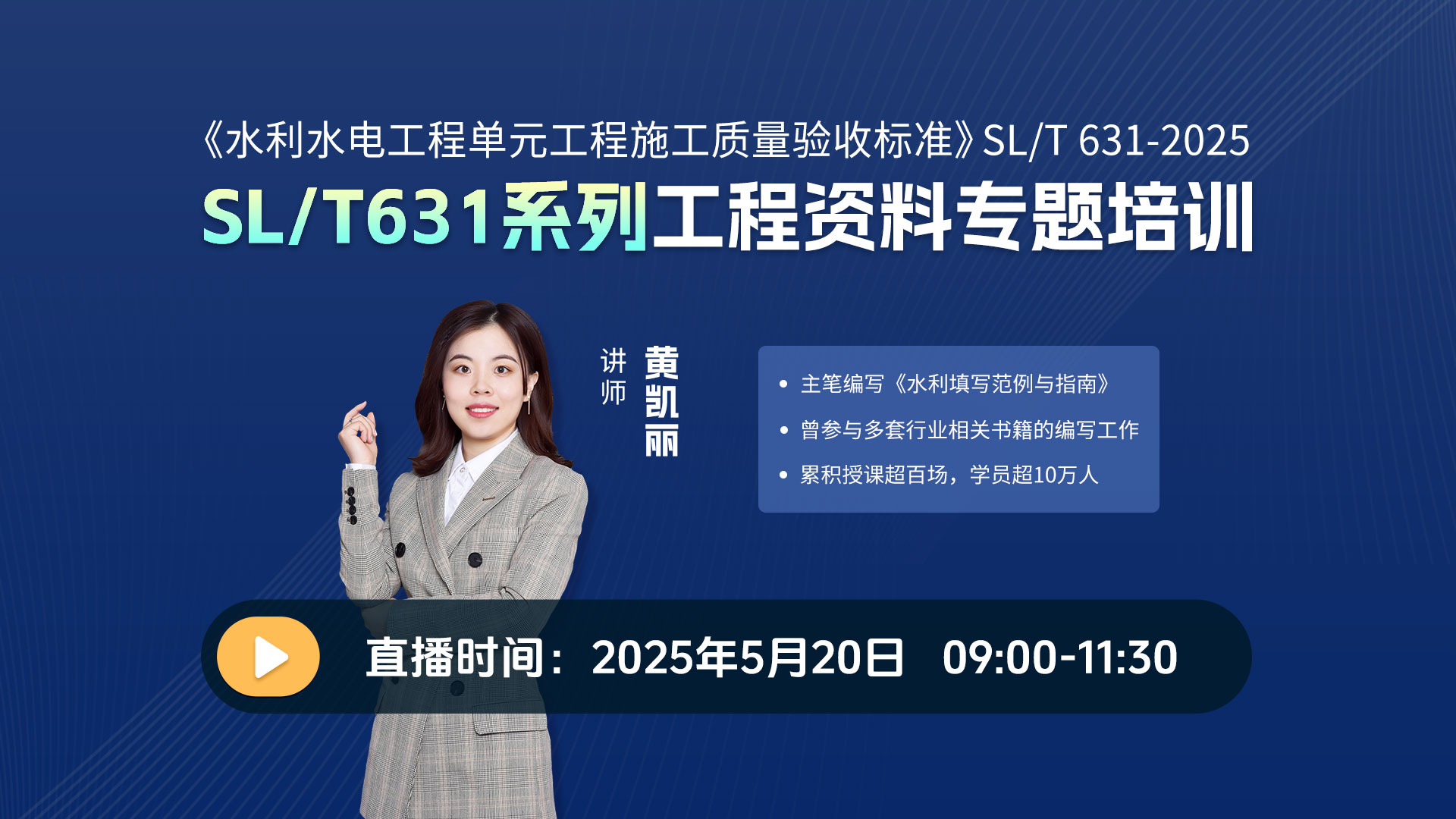 《水利水电工程单元工程施工质量验收标准》2025版SL631新标准专题培训