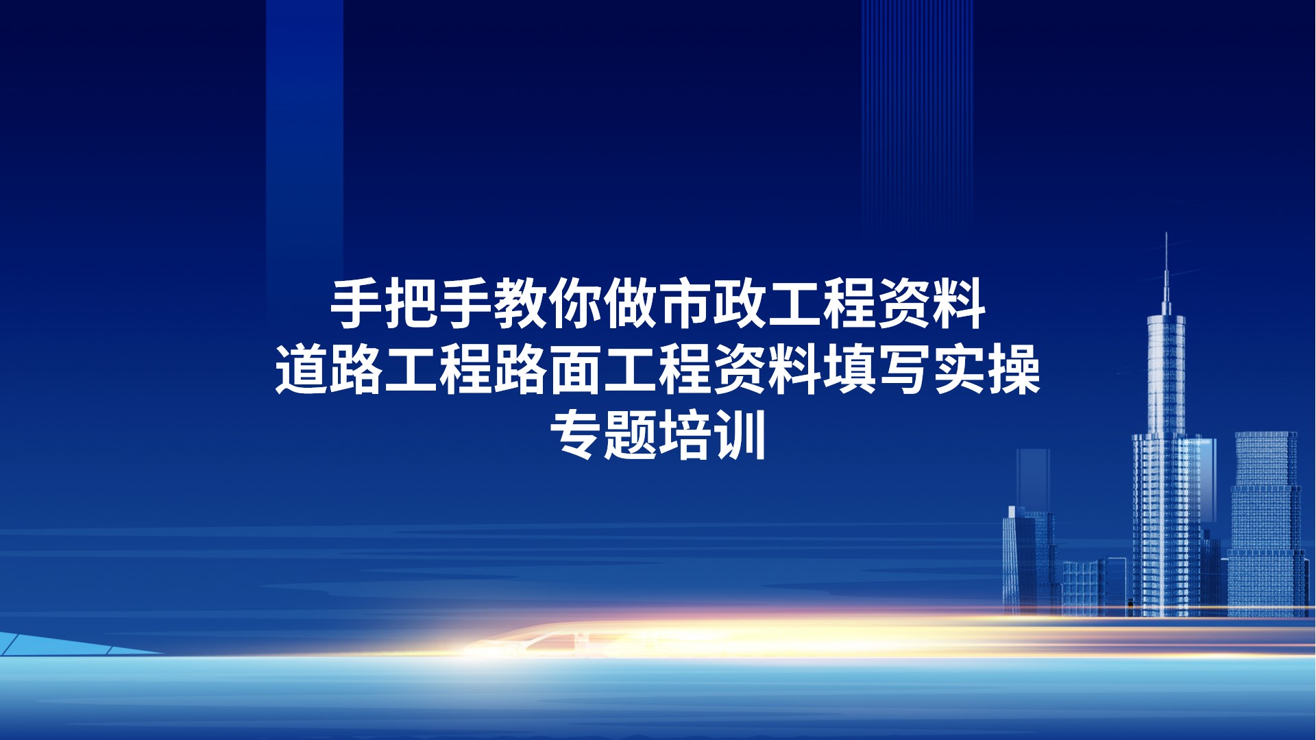 《手把手教你做市政工程资料-道路工程路面工程资料填写实操》专题培训