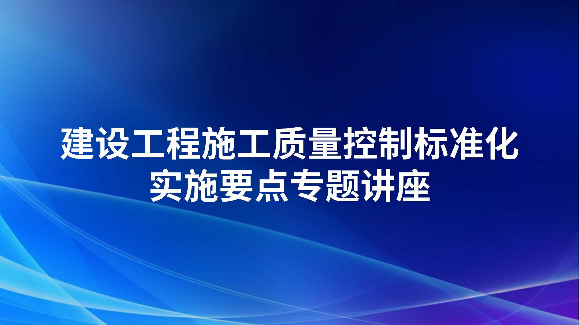 建设工程施工质量控制标准化实施要点专题讲座