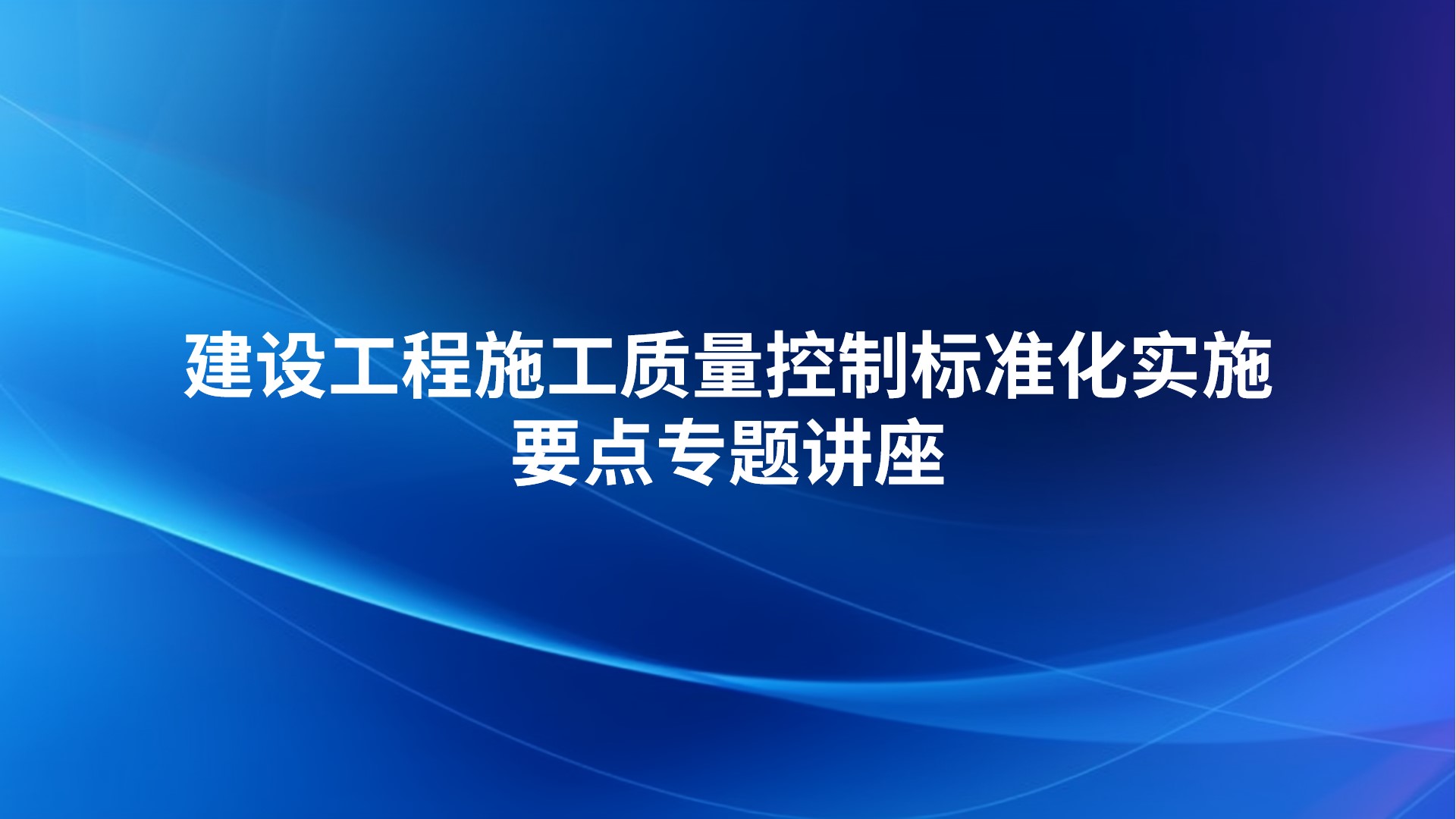 建设工程施工质量控制标准化实施要点专题讲座