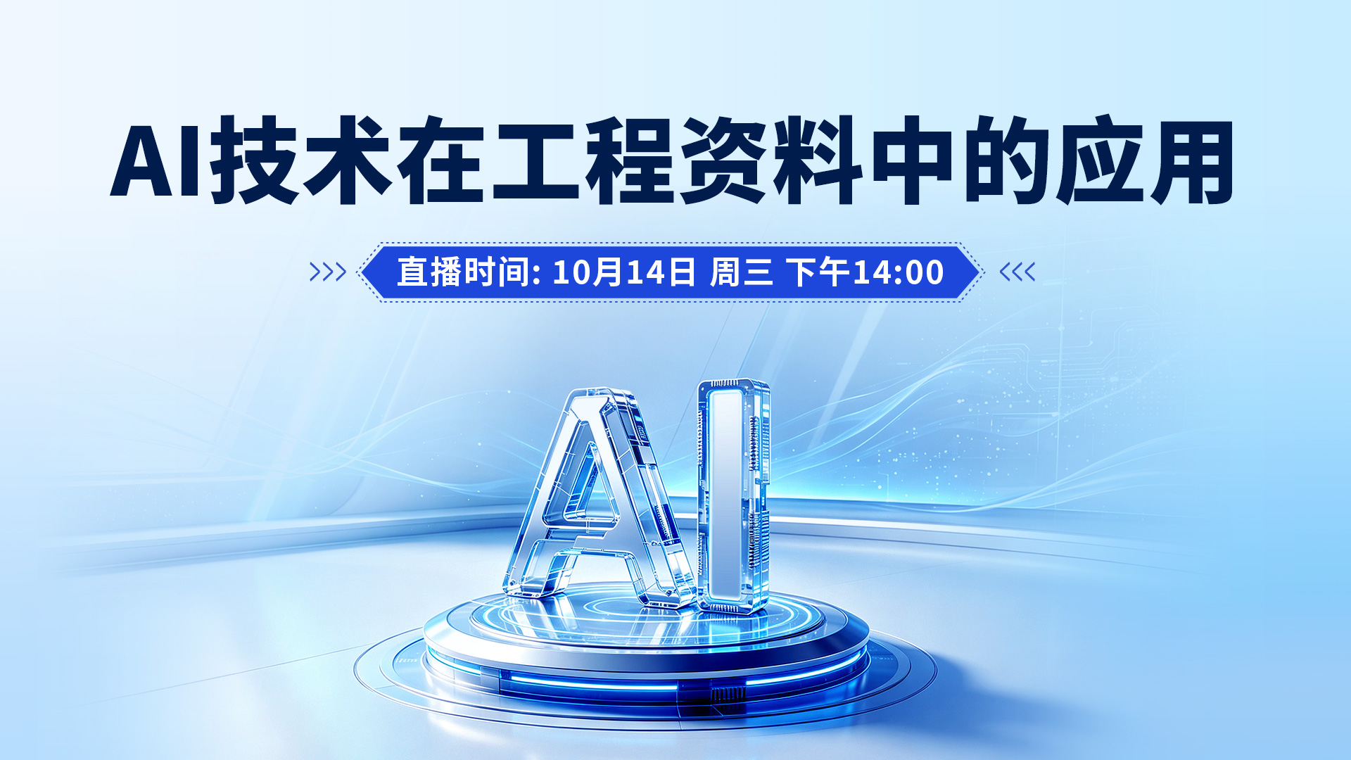 AI技术在工程资料中的应用讲座