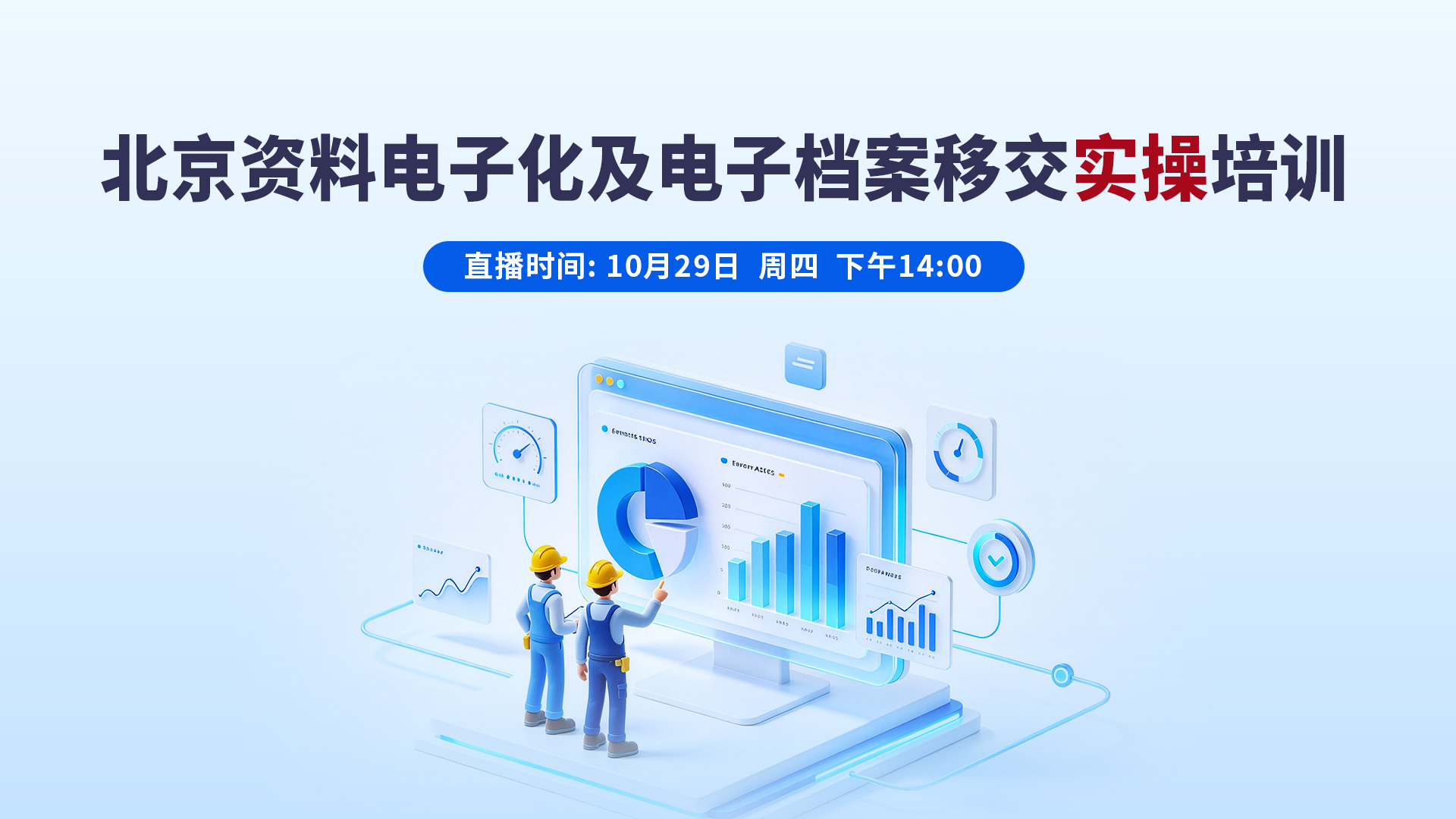北京资料电子化及电子档案移交实操培训