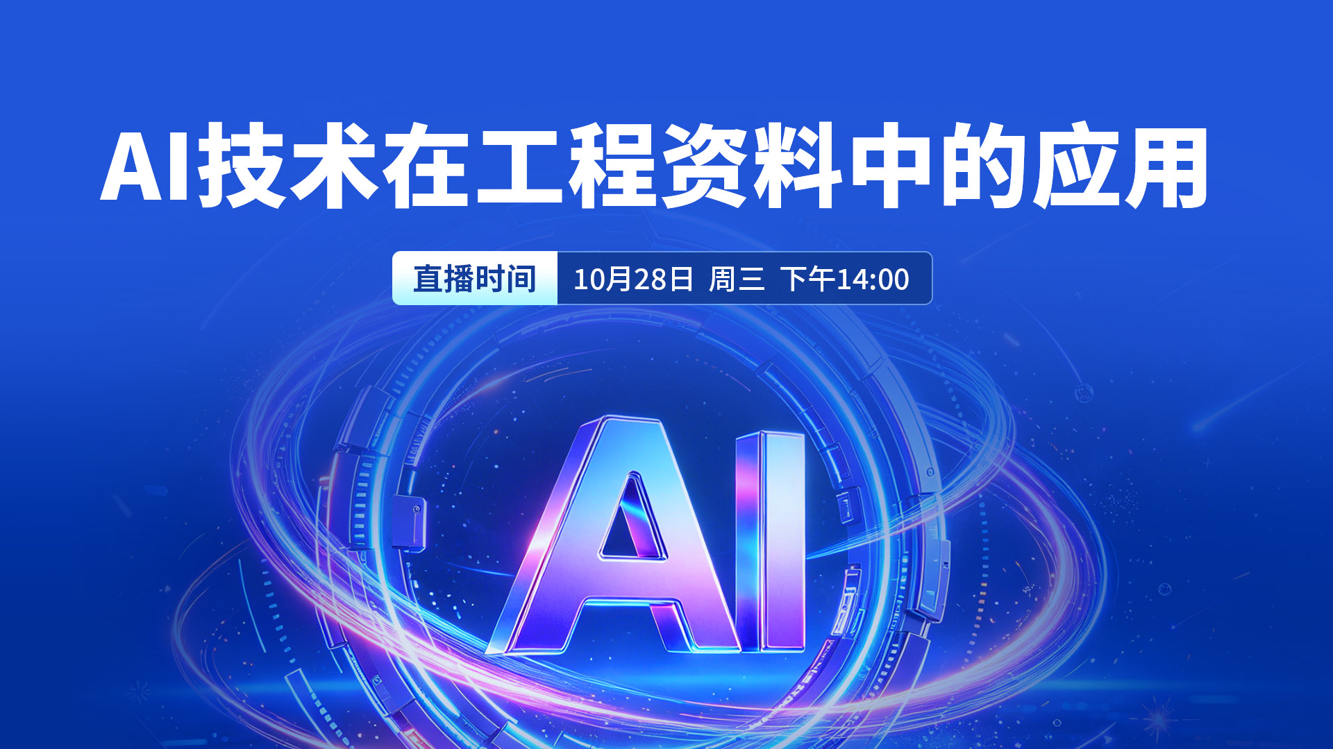 AI技术在工程资料中的应用讲座