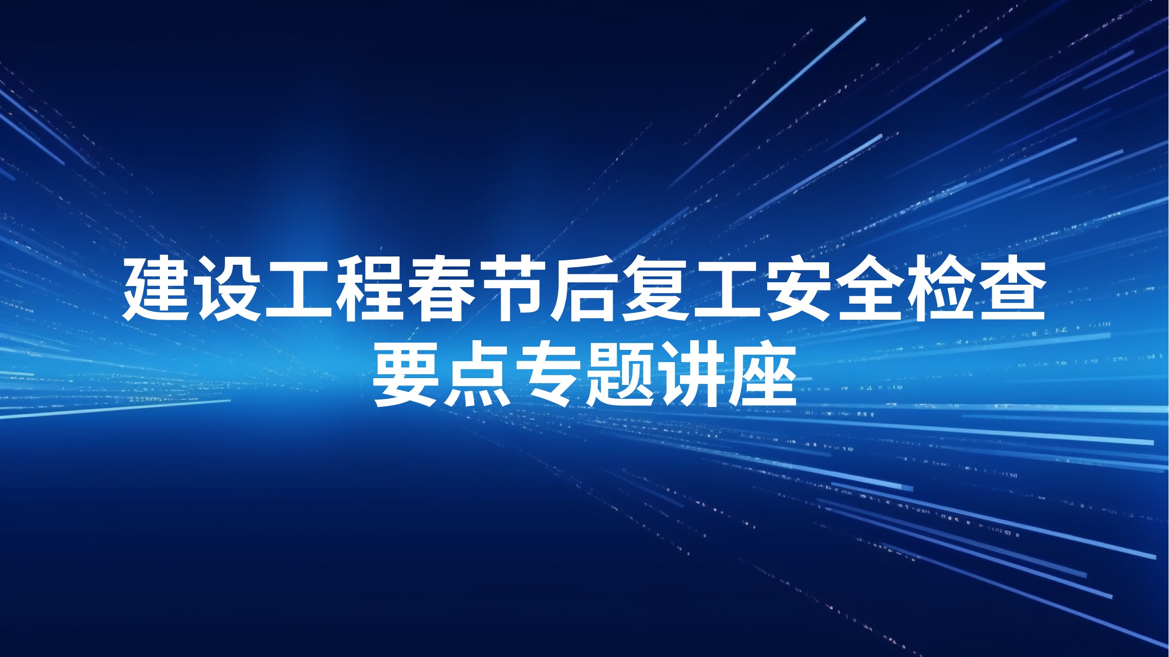 建设工程春节后复工安全检查要点专题讲座