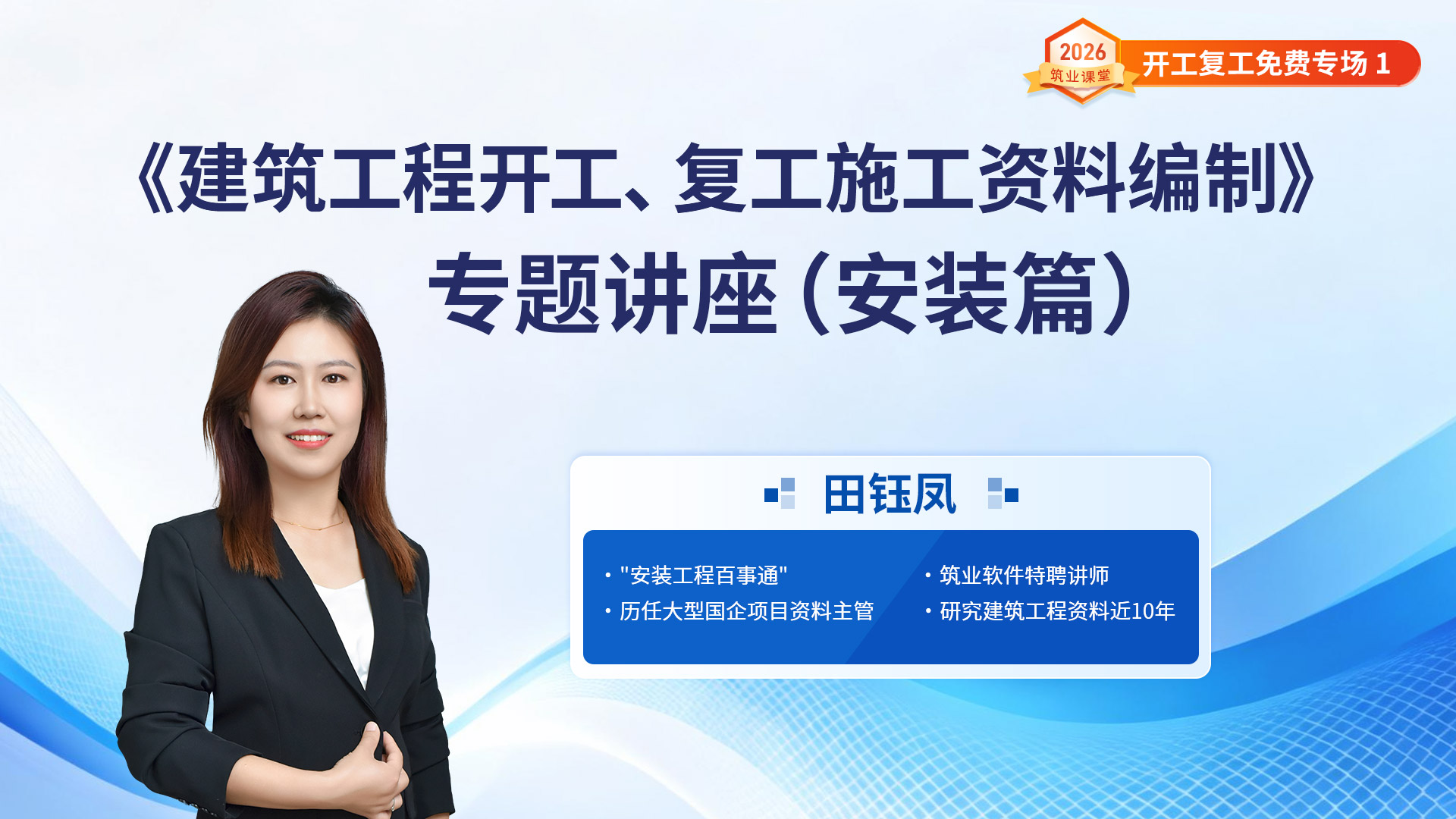《建筑工程开工、复工施工资料编制》专题讲座（安装篇）