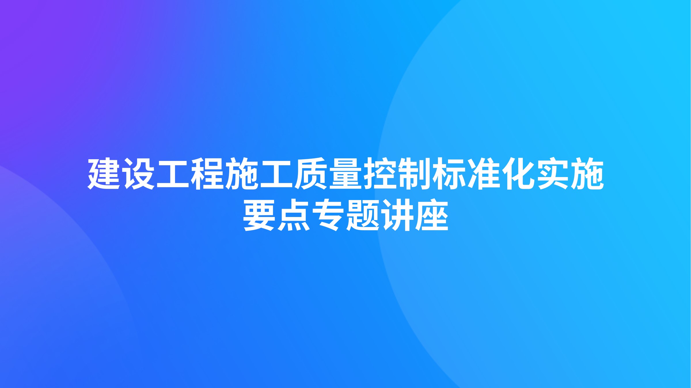 建设工程施工质量控制标准化实施要点专题讲座