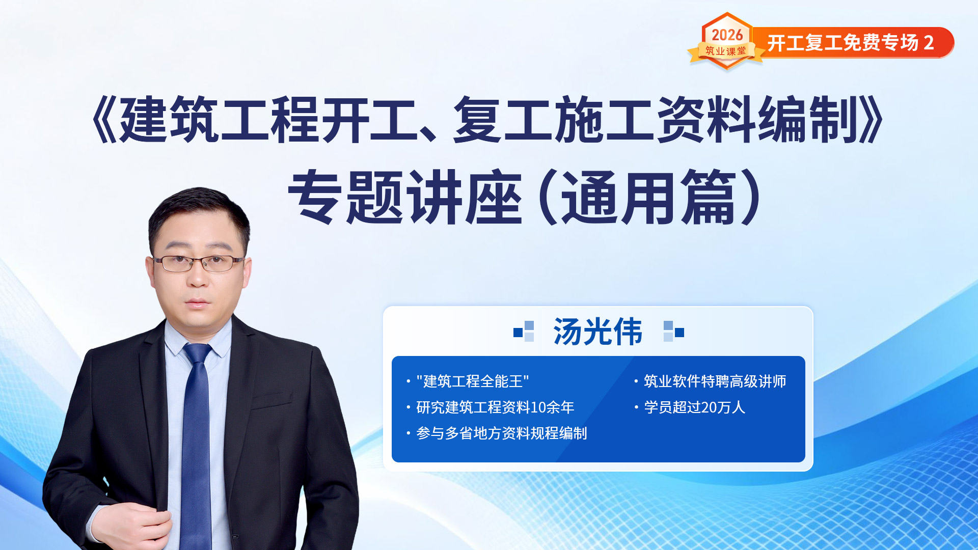 《建筑工程开工、复工施工资料编制》专题讲座（通用篇）