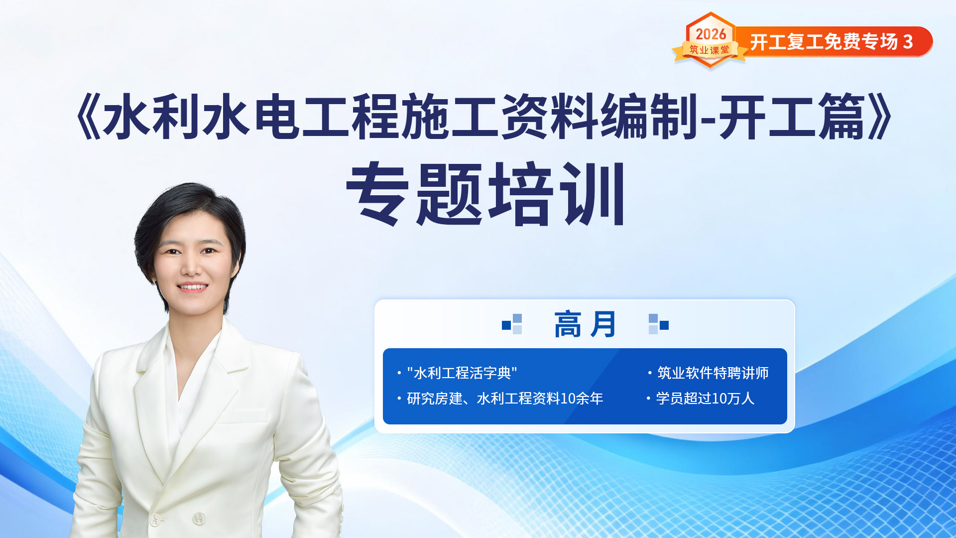 《水利水电工程施工资料编制-开工篇》专题培训