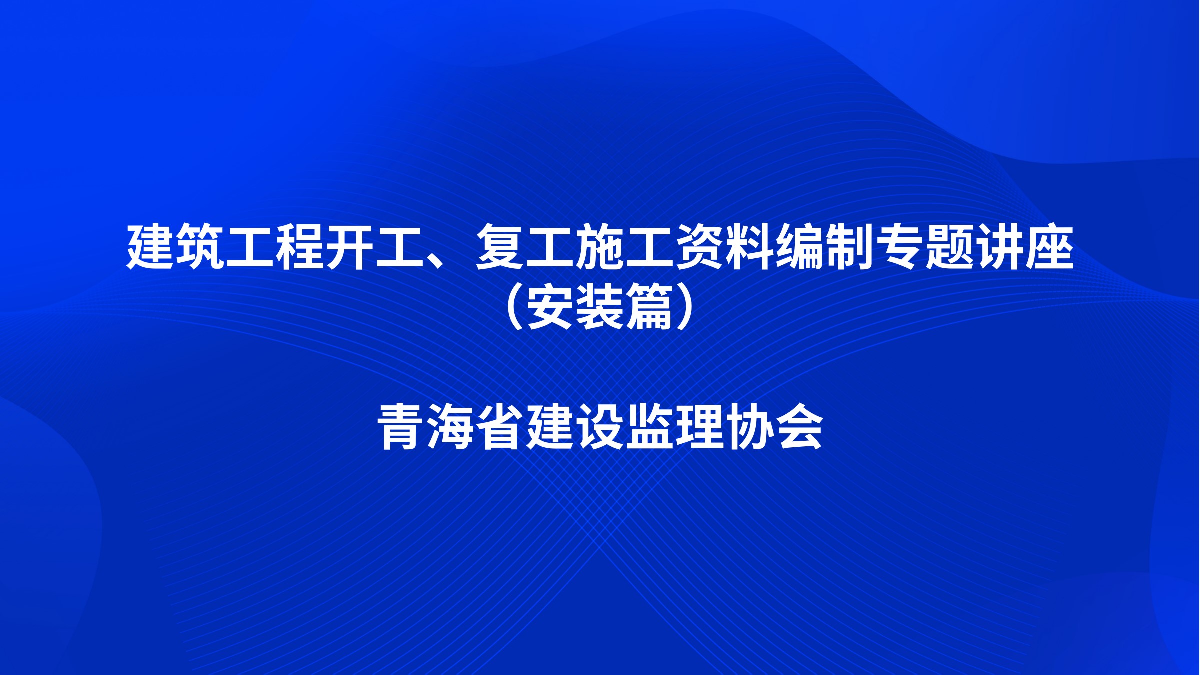 《建筑工程开工、复工施工资料编制》专题讲座（安装篇）