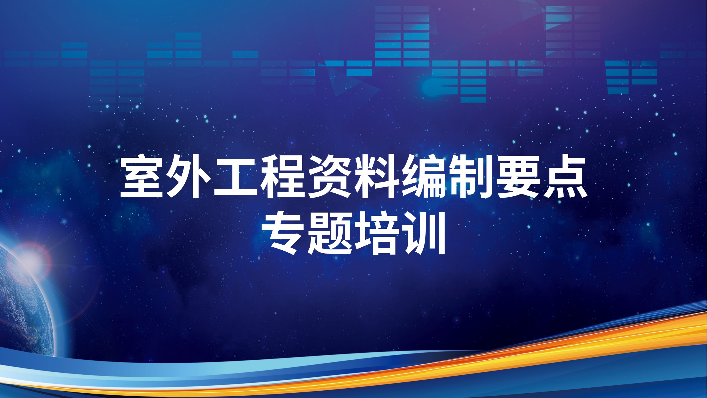 《室外工程资料编制要点》专题培训