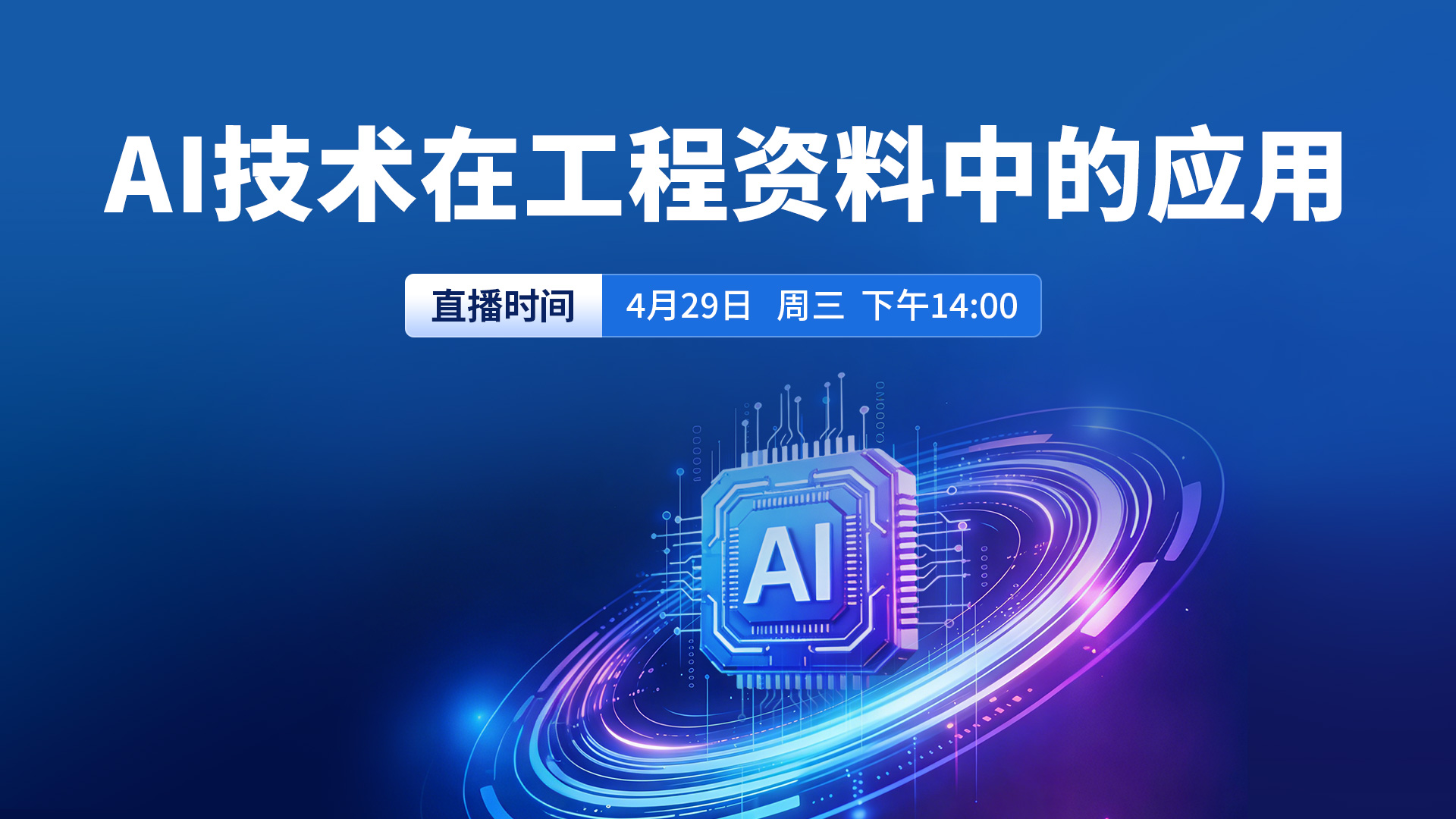 AI技术在工程资料中的应用讲座