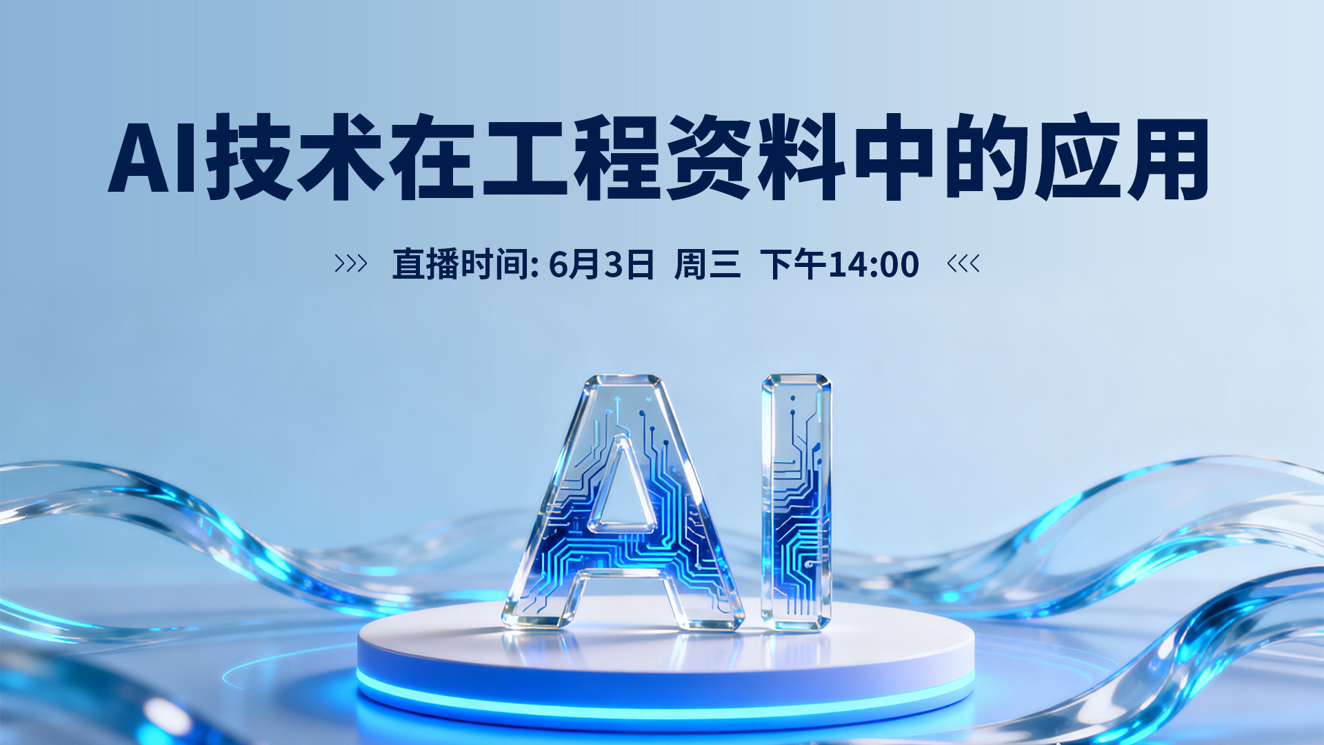 AI技术在工程资料中的应用讲座