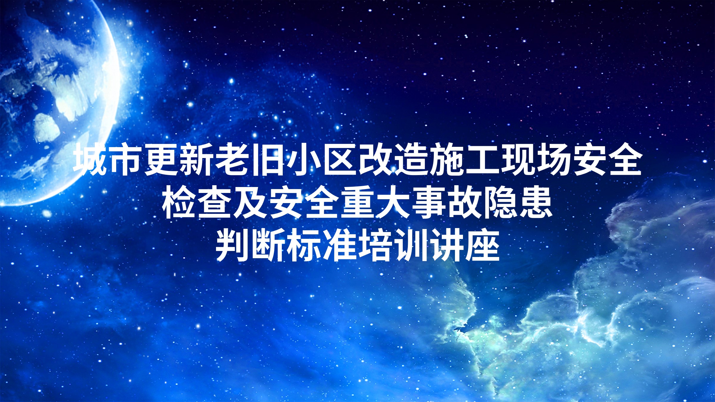 城市更新老旧小区改造施工现场安全检查及安全重大事故隐患判断标准培训讲座